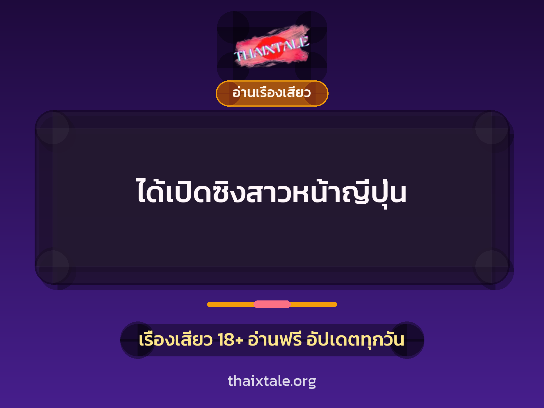 เรื่องเสียว ได้เปิดซิงสาวหน้าญี่ปุ่น | ThaiXTale