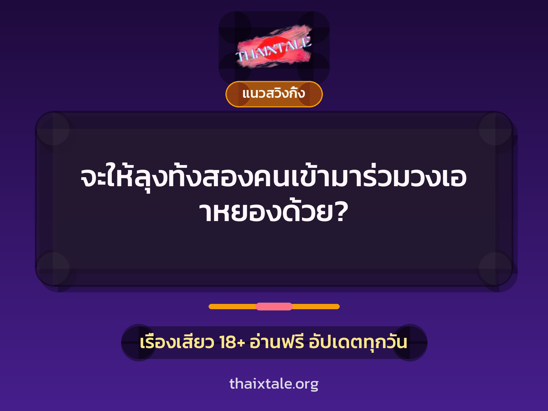 เรื่องเสียว จะให้ลุงทั้งสองคนเข้ามาร่วมวงเอาหยองด้วย? | ThaiXTale