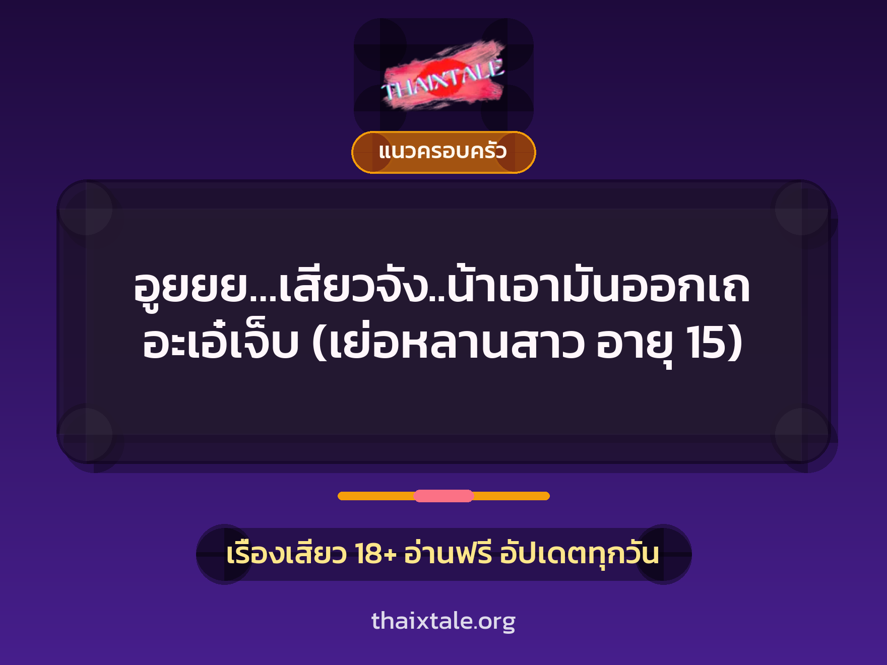 เรื่องเสียว อูยยย…เสียวจัง..น้าเอามันออกเถอะเอ๋เจ็บ (เย่อหลานสาว อายุ 15) | ThaiXTale