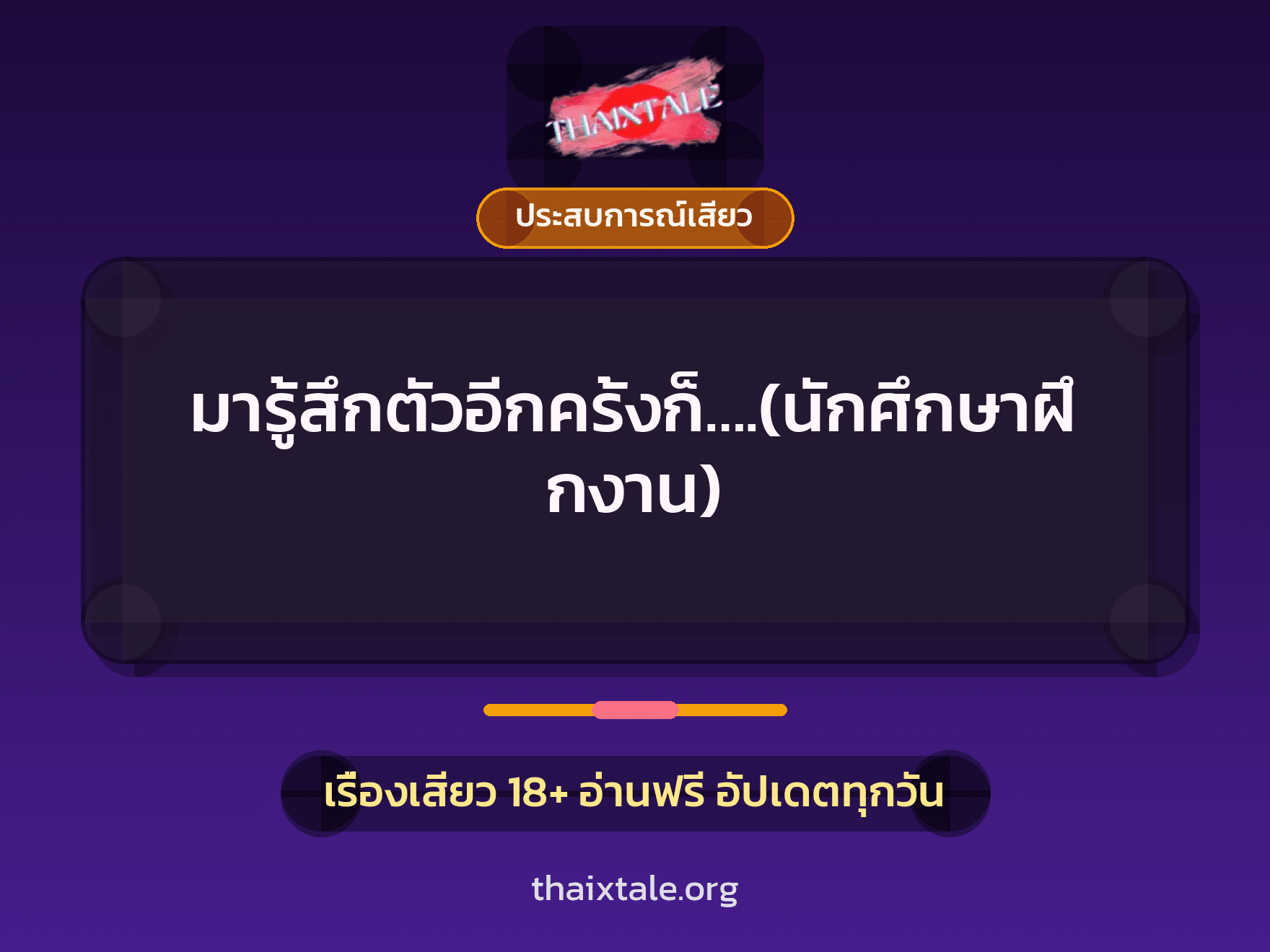 เรื่องเสียว มารู้สึกตัวอีกครั้งก็….(นักศึกษาฝึกงาน) | ThaiXTale