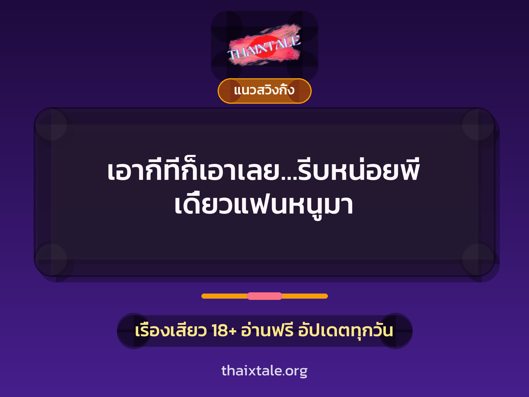 เรื่องเสียว เอากี่ทีก็เอาเลย…รีบหน่อยพี่ เดี๋ยวแฟนหนูมา | ThaiXTale