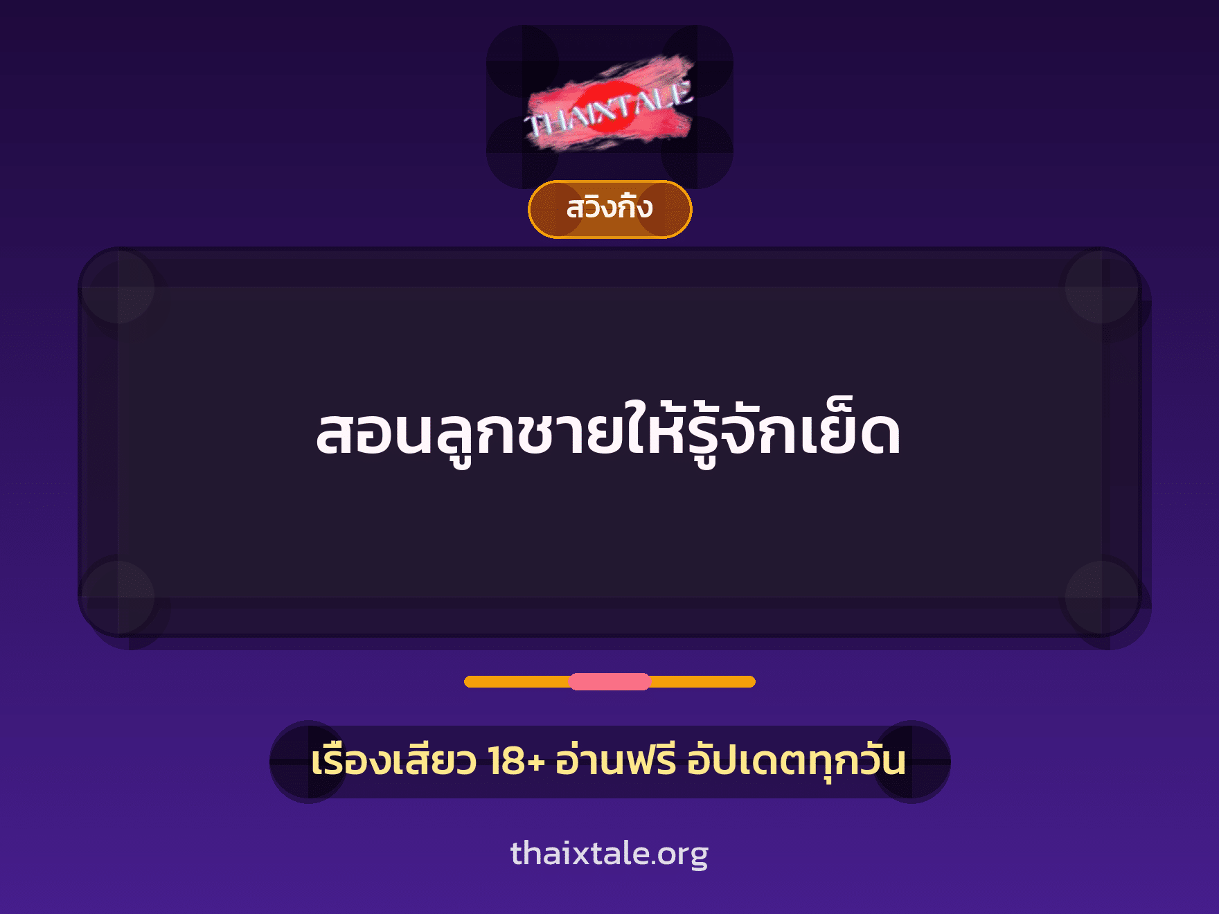 เรื่องเสียว สอนลูกชายให้รู้จักเย็ด | ThaiXTale