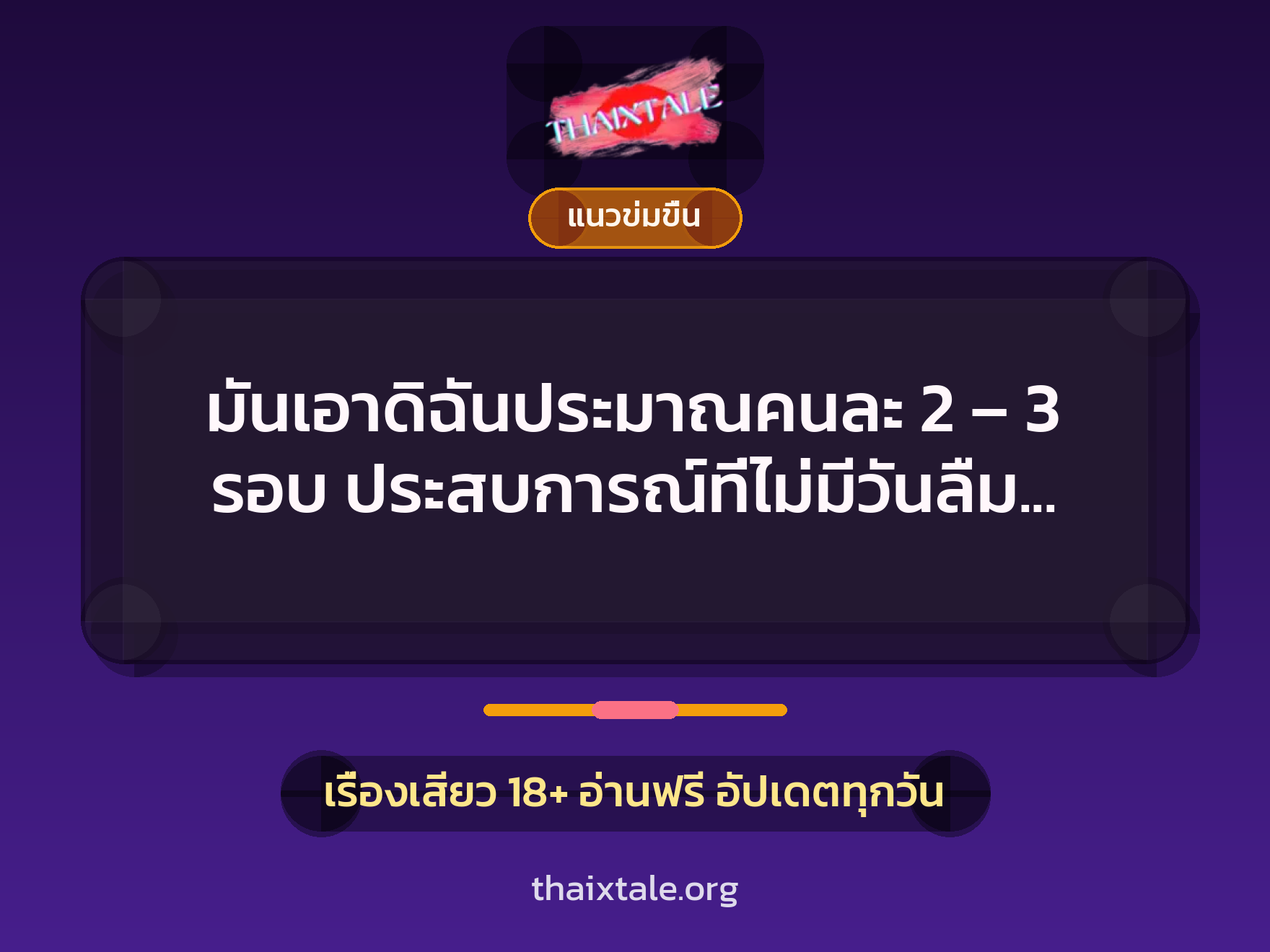 เรื่องเสียว มันเอาดิฉันประมาณคนละ 2 – 3 รอบ ประสบการณ์ที่ไม่มีวันลืม (ดิฉันโดนข่มขืนค่ะ) | ThaiXTale