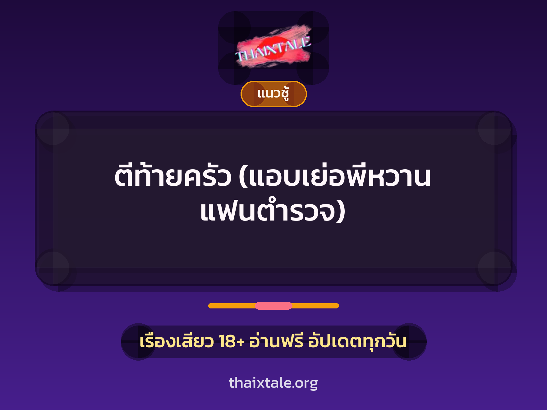 เรื่องเสียว ตีท้ายครัว (แอบเย่อพี่หวาน แฟนตำรวจ) | ThaiXTale
