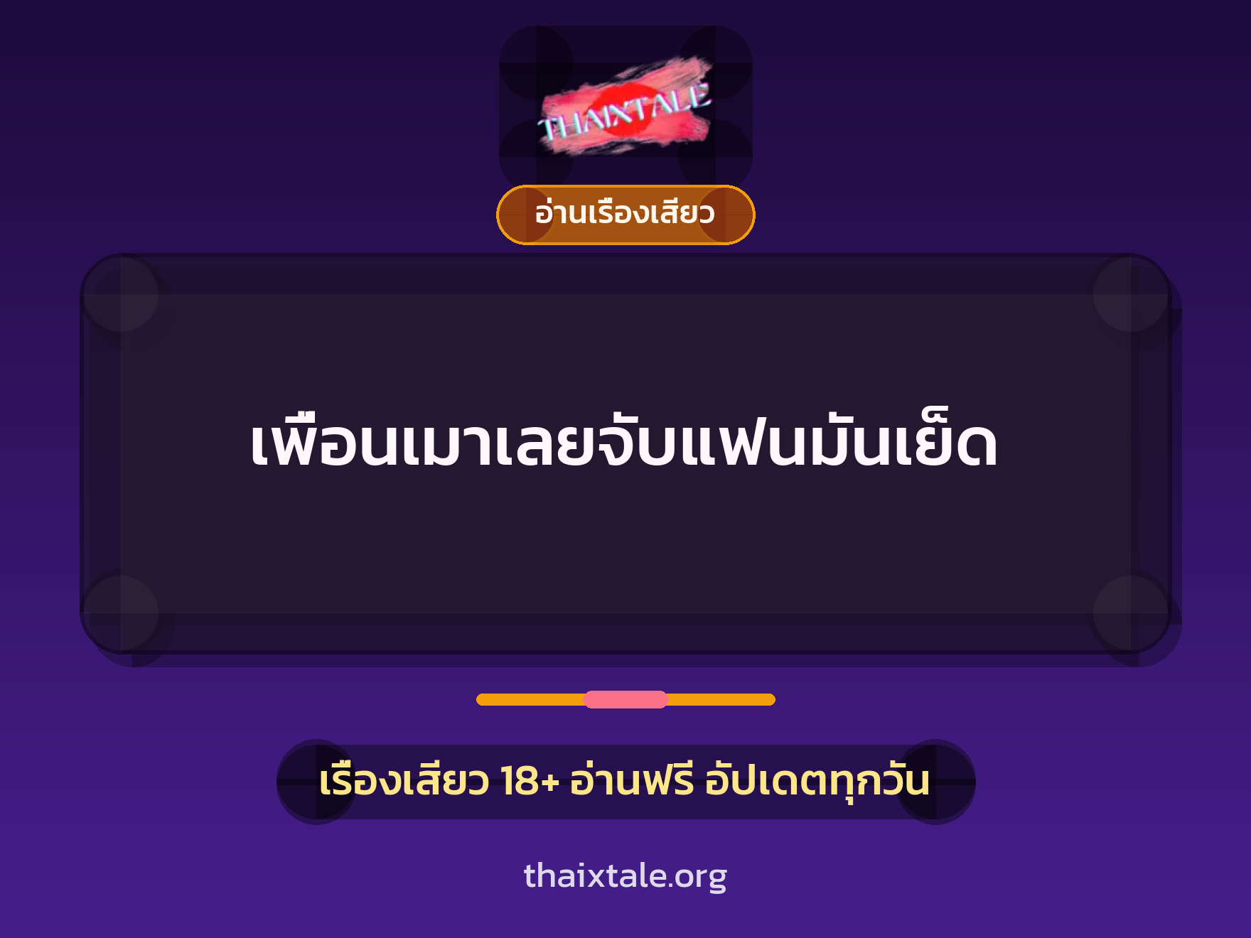 เรื่องเสียว เพื่อนเมาเลยจับแฟนมันเย็ด | ThaiXTale