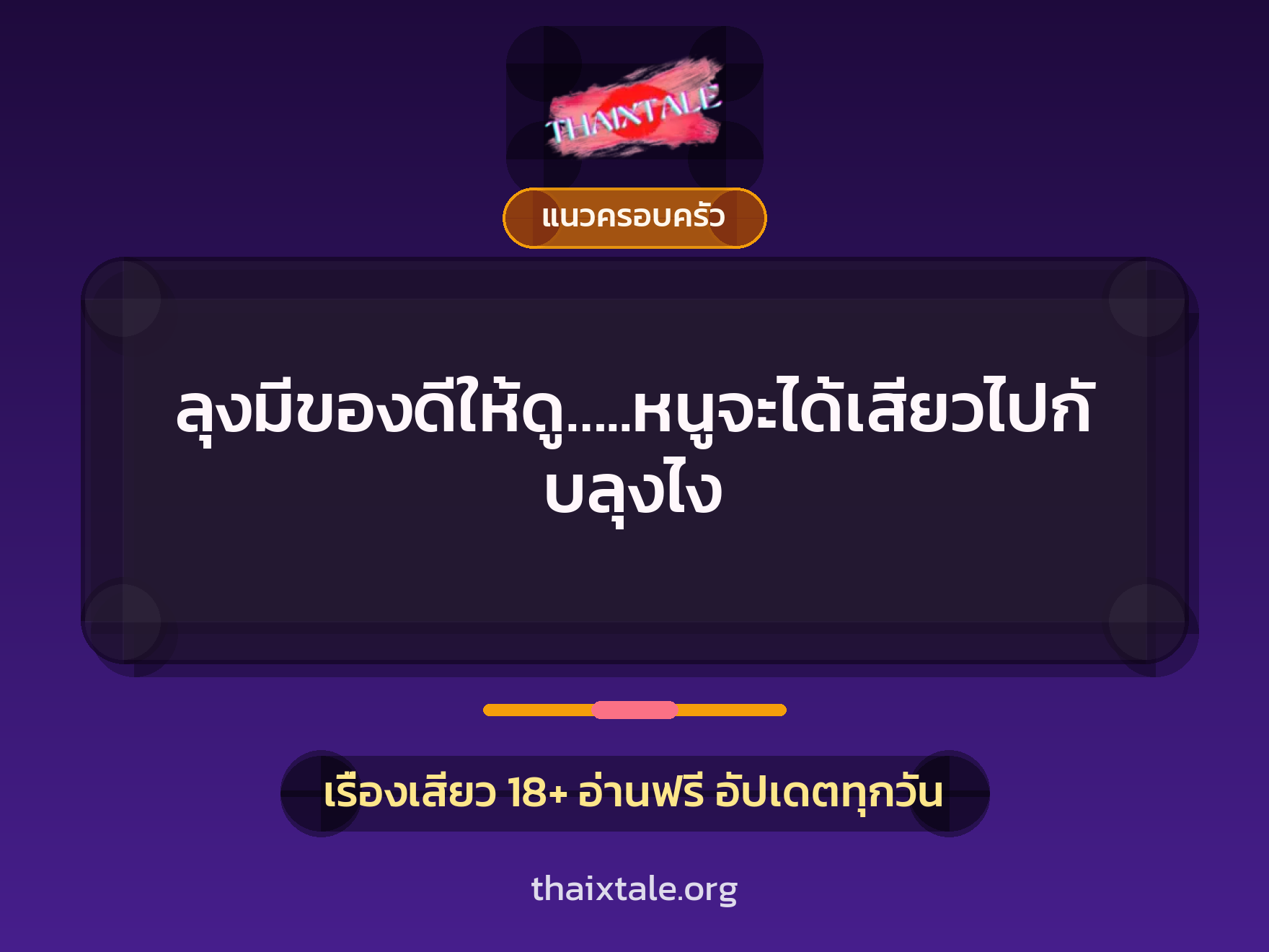 เรื่องเสียว ลุงมีของดีให้ดู…..หนูจะได้เสียวไปกับลุงไง | ThaiXTale