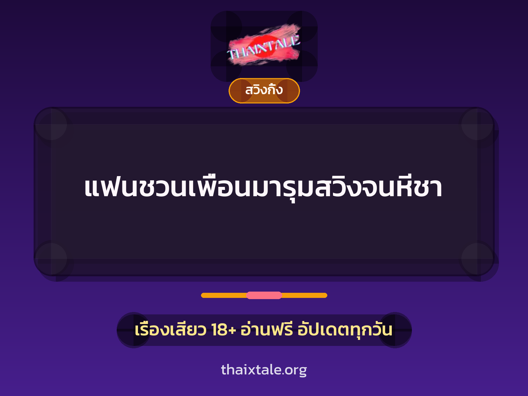 เรื่องเสียว แฟนชวนเพื่อนมารุมสวิงจนหีชา | ThaiXTale
