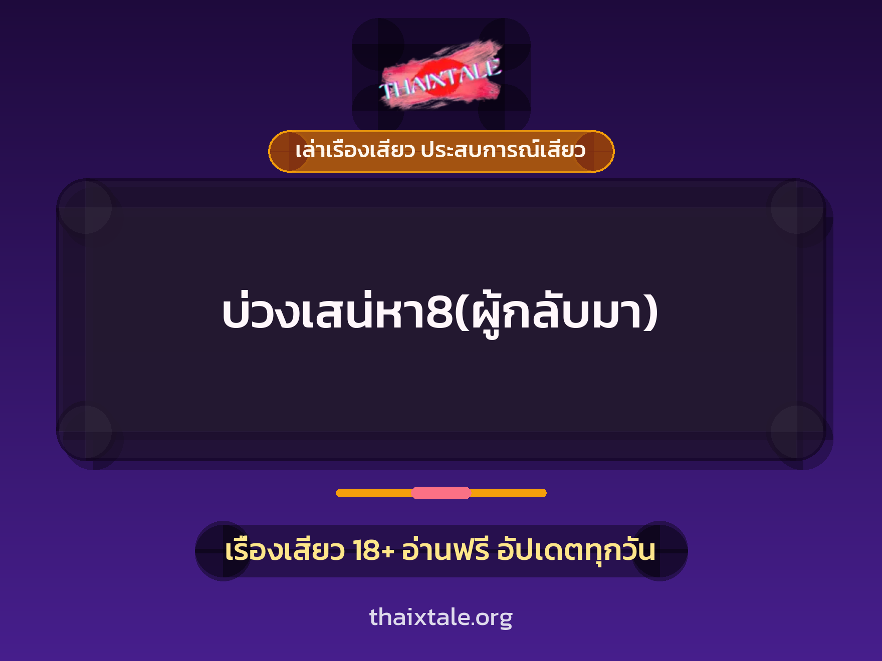 เรื่องเสียว บ่วงเสน่หา8(ผู้กลับมา) | ThaiXTale