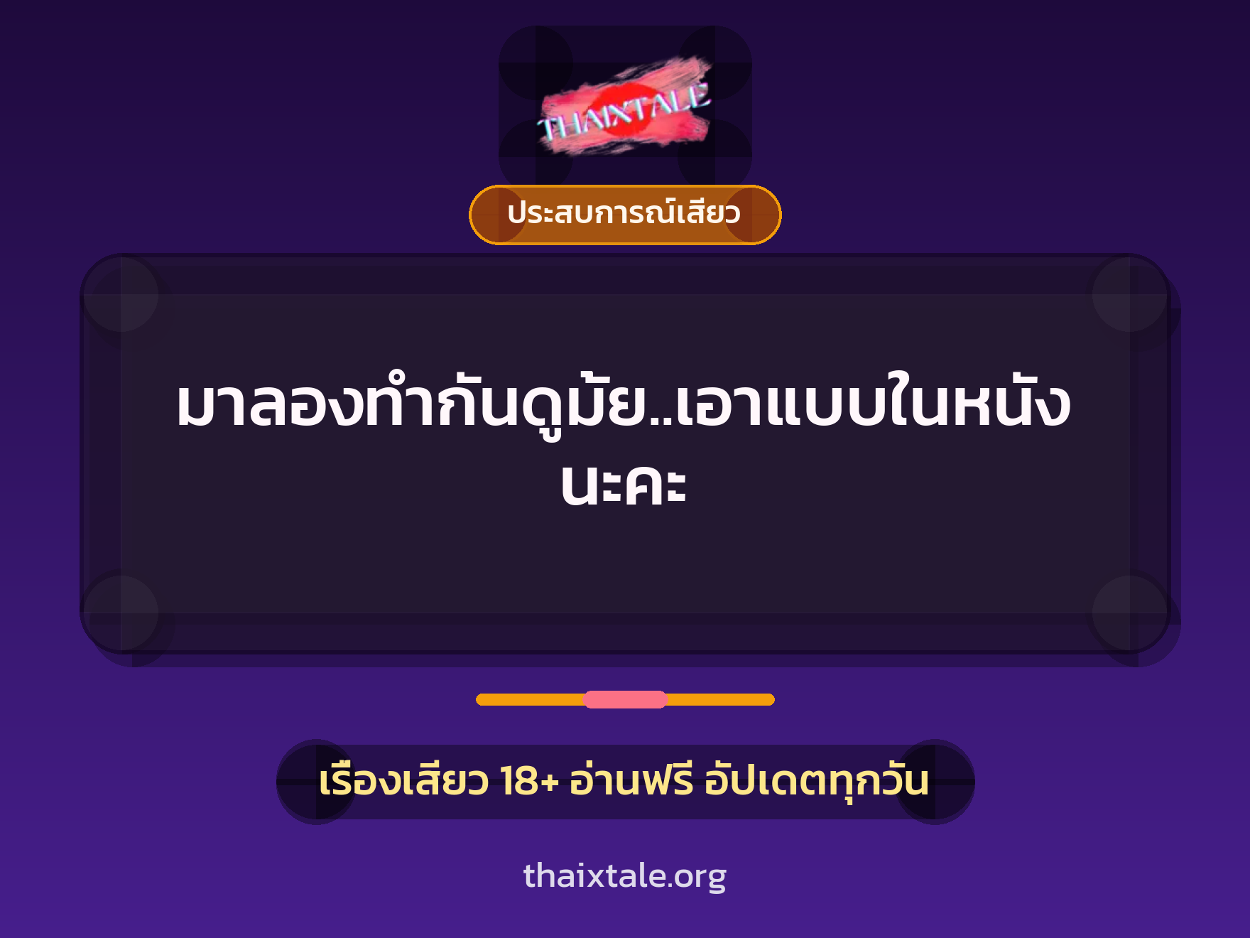 เรื่องเสียว มาลองทำกันดูมั้ย..เอาแบบในหนังนะคะ | ThaiXTale