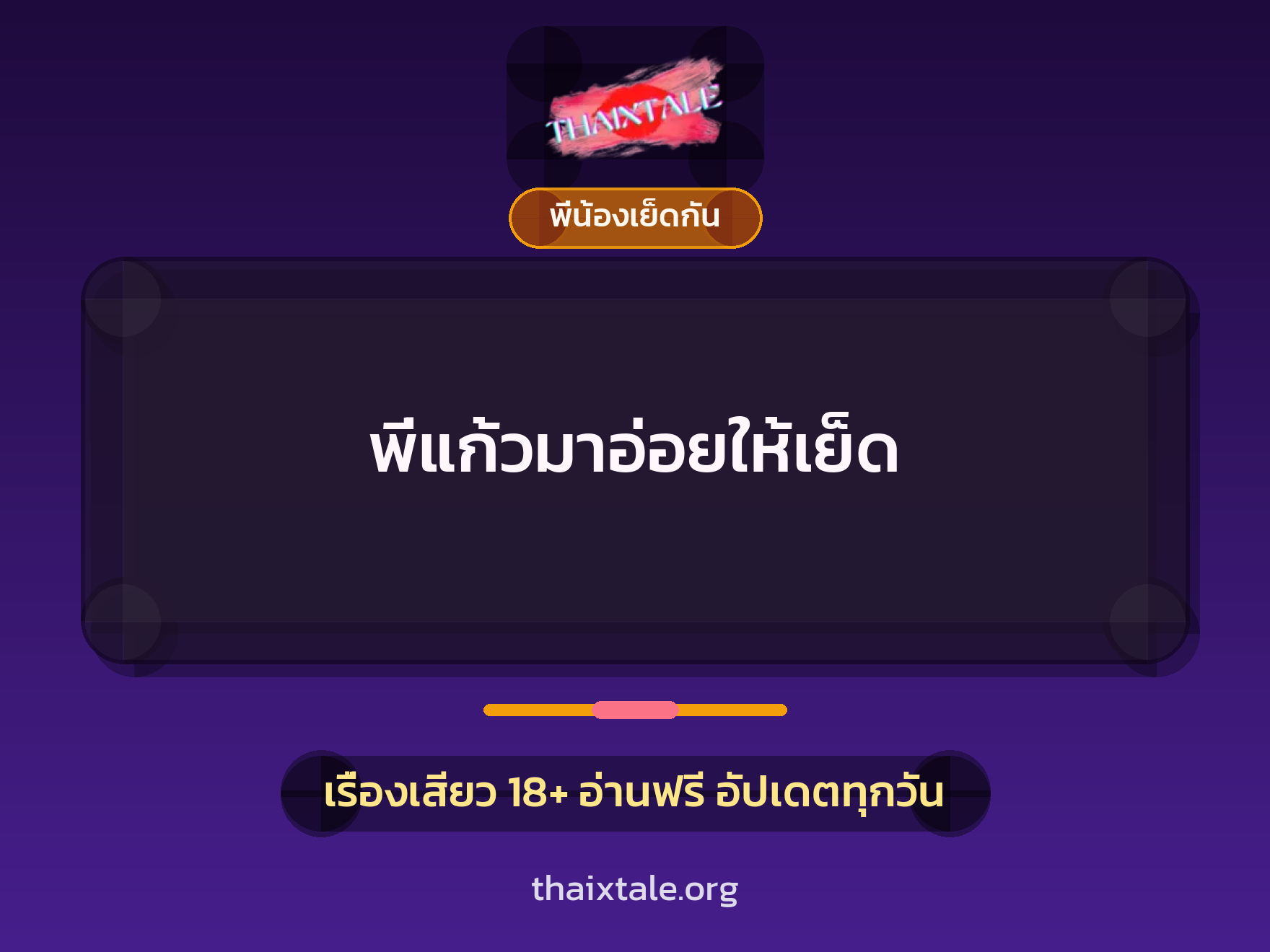 เรื่องเสียว พี่แก้วมาอ่อยให้เย็ด | ThaiXTale