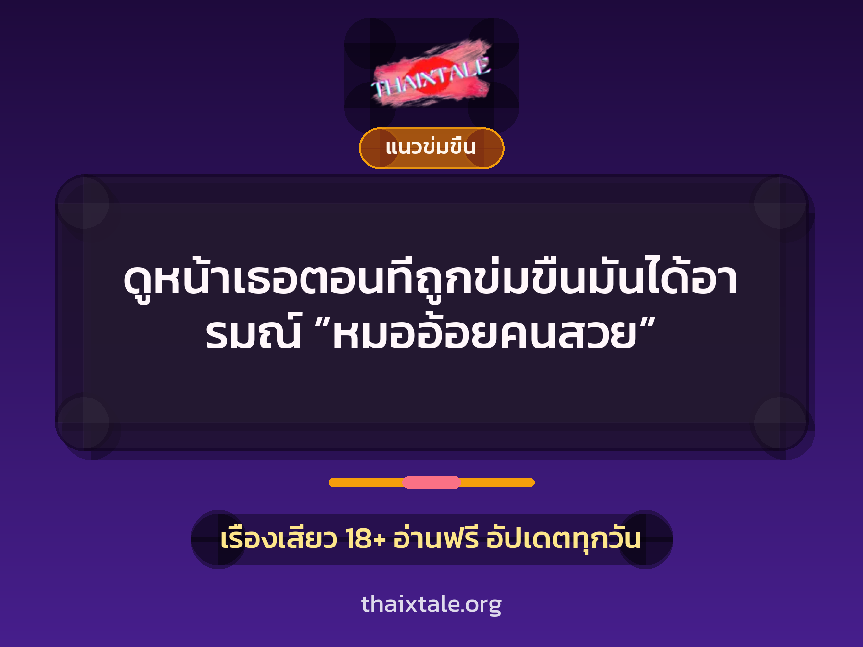เรื่องเสียว ดูหน้าเธอตอนที่ถูกข่มขืนมันได้อารมณ์ ”หมออ้อยคนสวย” | ThaiXTale