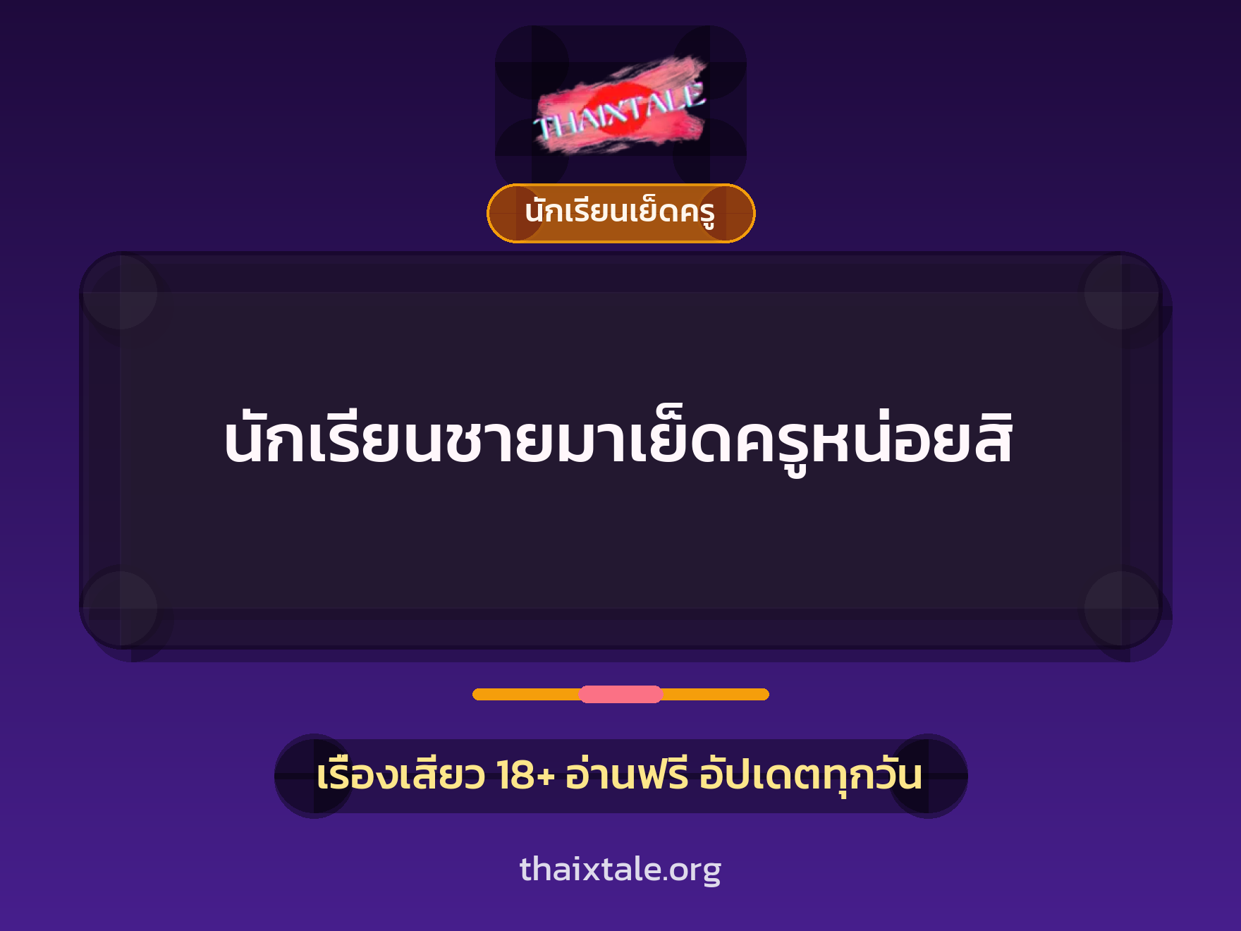 เรื่องเสียว นักเรียนชายมาเย็ดครูหน่อยสิ | ThaiXTale