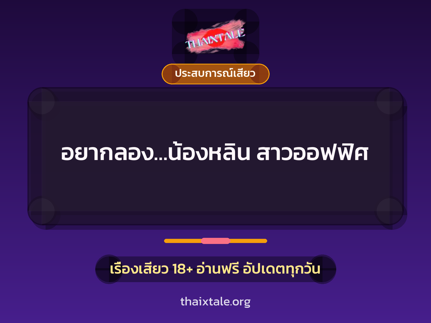 เรื่องเสียว อยากลอง…น้องหลิน สาวออฟฟิศ | ThaiXTale