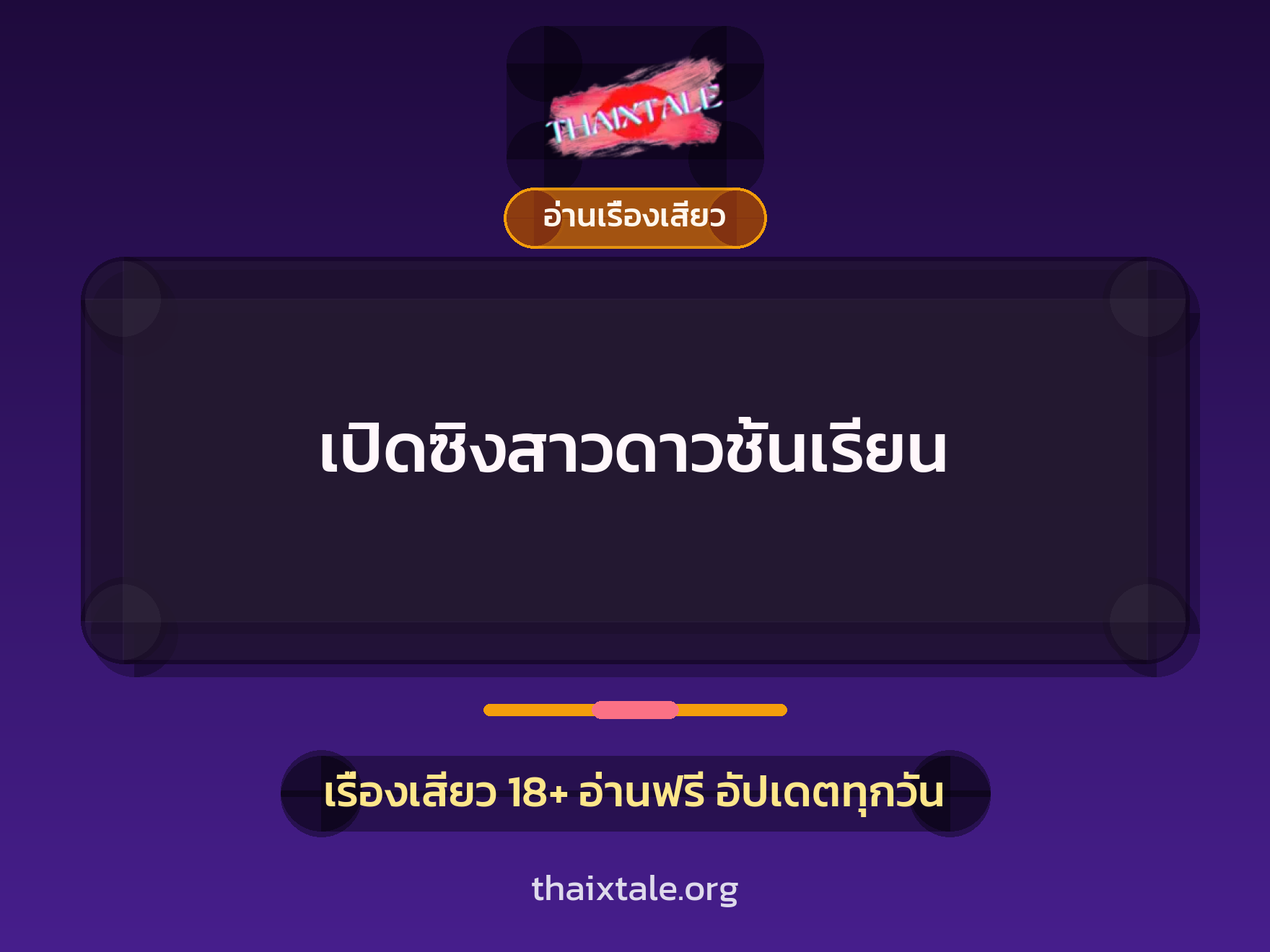 เรื่องเสียว เปิดซิงสาวดาวชั้นเรียน | ThaiXTale