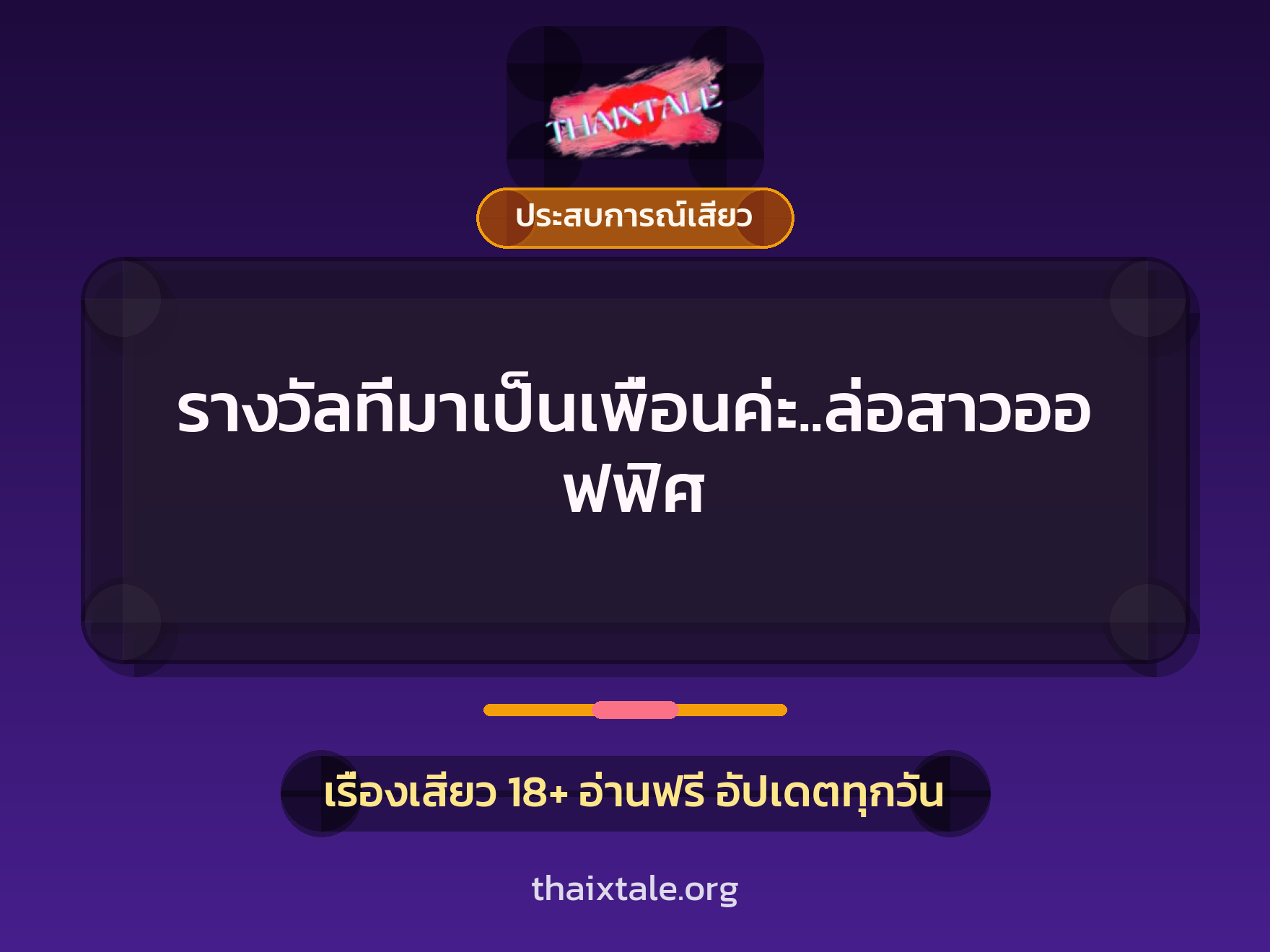เรื่องเสียว รางวัลที่มาเป็นเพื่อนค่ะ..ล่อสาวออฟฟิศ | ThaiXTale