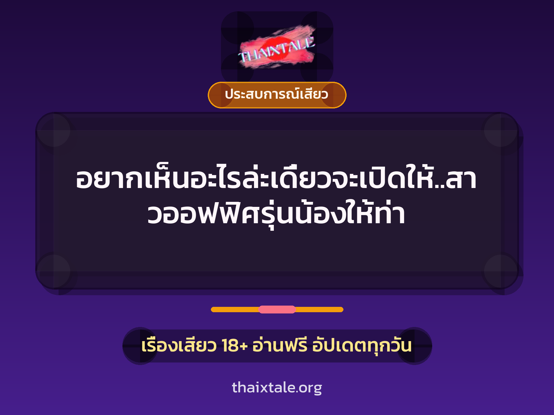 เรื่องเสียว อยากเห็นอะไรล่ะเดี๋ยวจะเปิดให้..สาวออฟฟิศรุ่นน้องให้ท่า | ThaiXTale