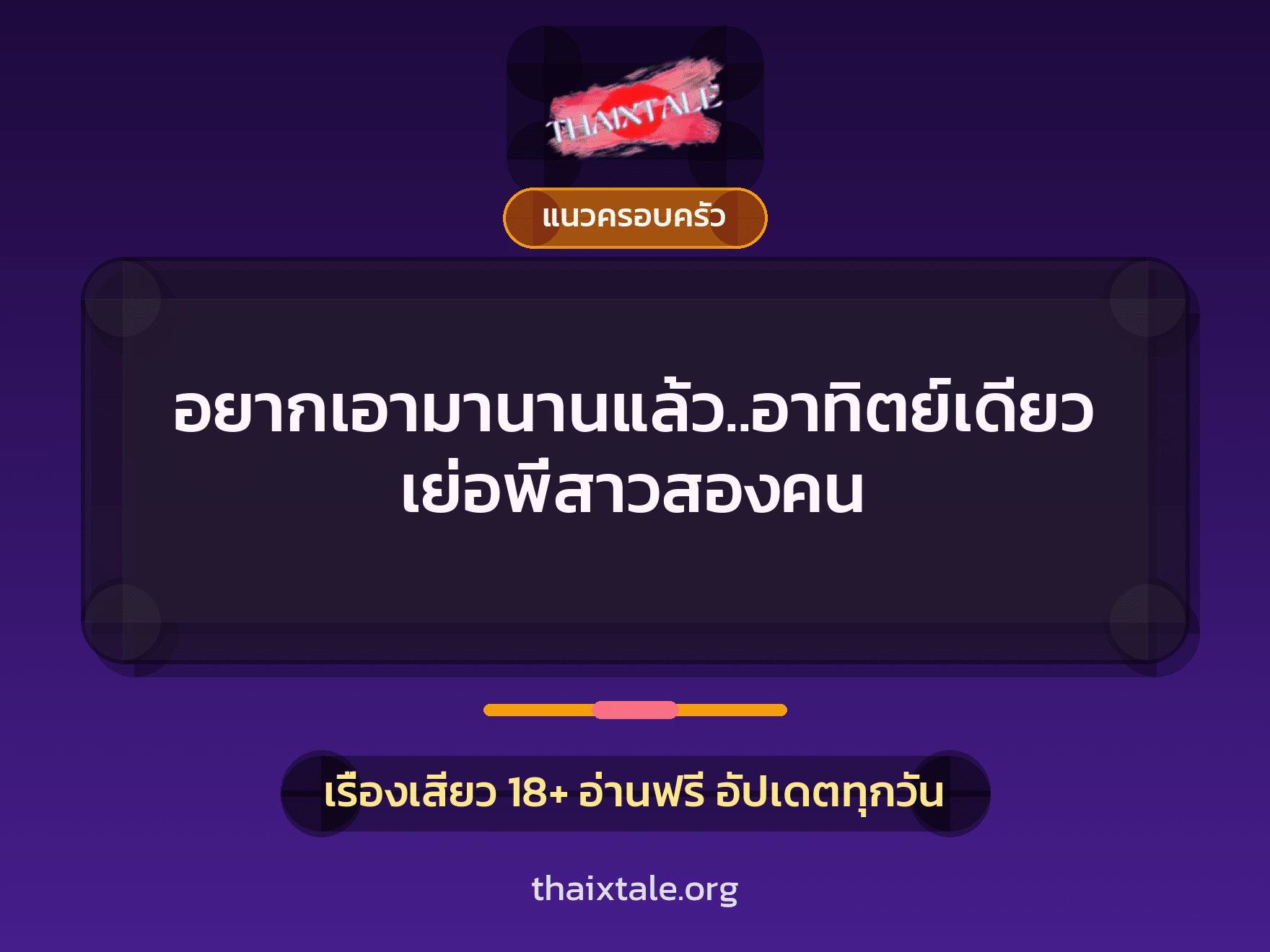 เรื่องเสียว อยากเอามานานแล้ว..อาทิตย์เดียวเย่อพี่สาวสองคน | ThaiXTale