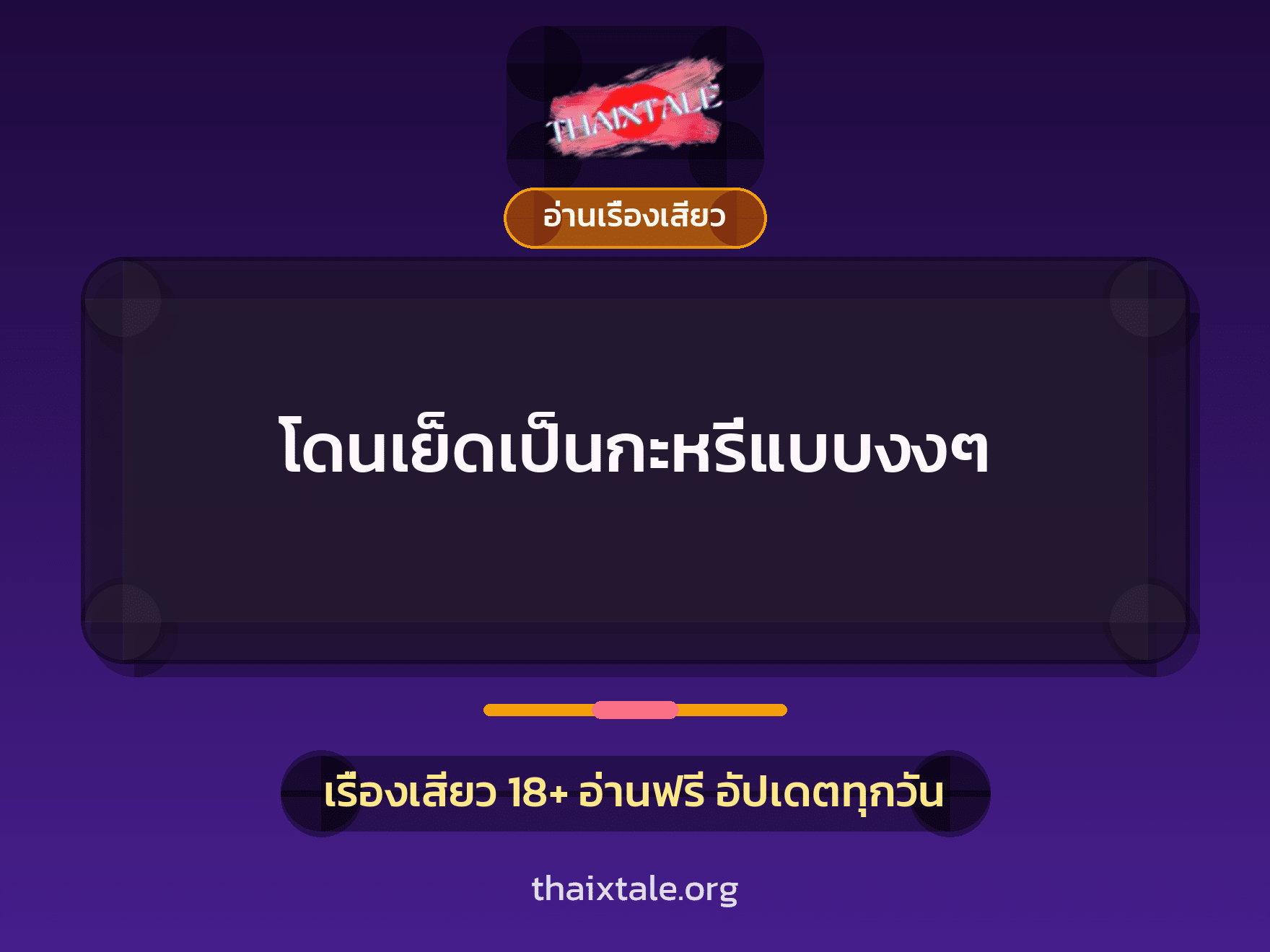 เรื่องเสียว โดนเย็ดเป็นกะหรี่แบบงงๆ | ThaiXTale