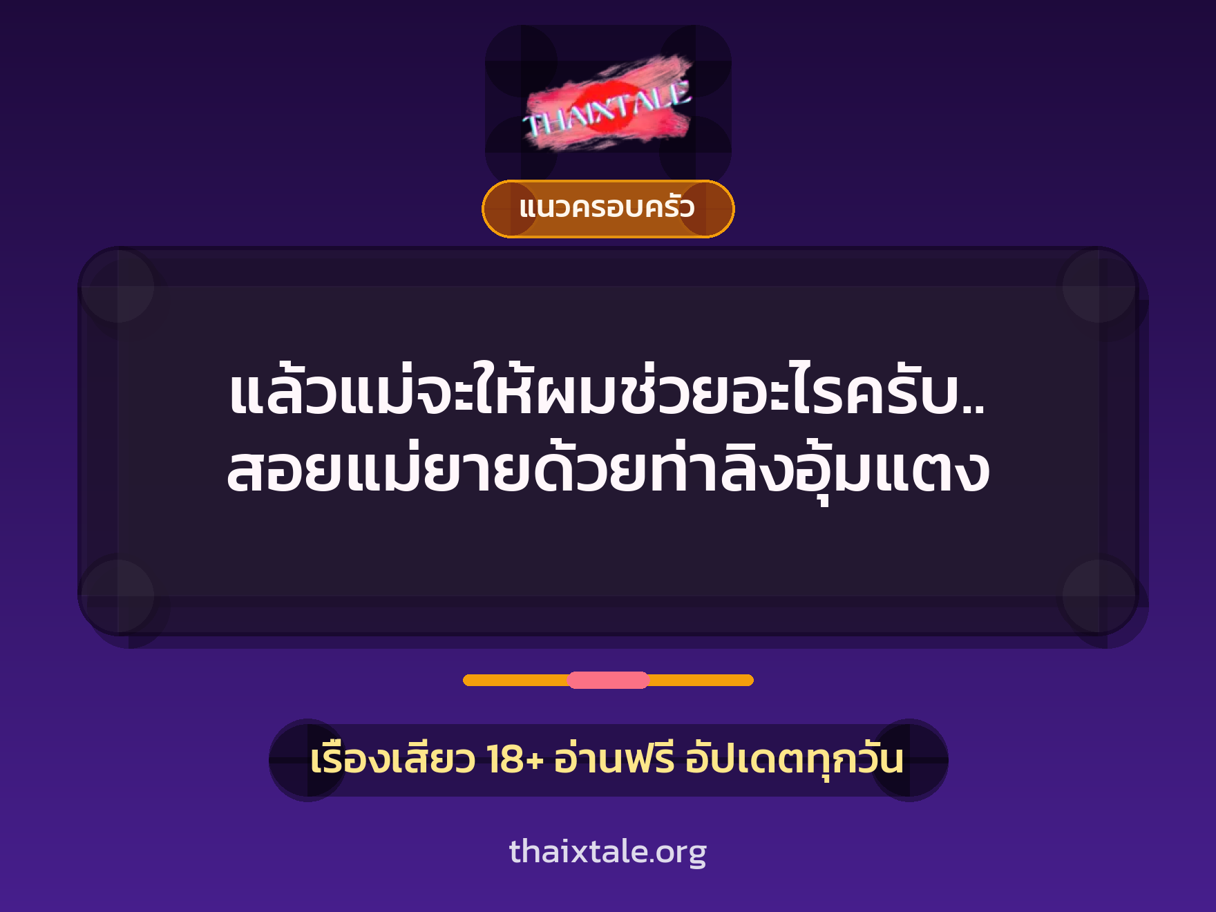 เรื่องเสียว แล้วแม่จะให้ผมช่วยอะไรครับ.. สอยแม่ยายด้วยท่าลิงอุ้มแตง | ThaiXTale