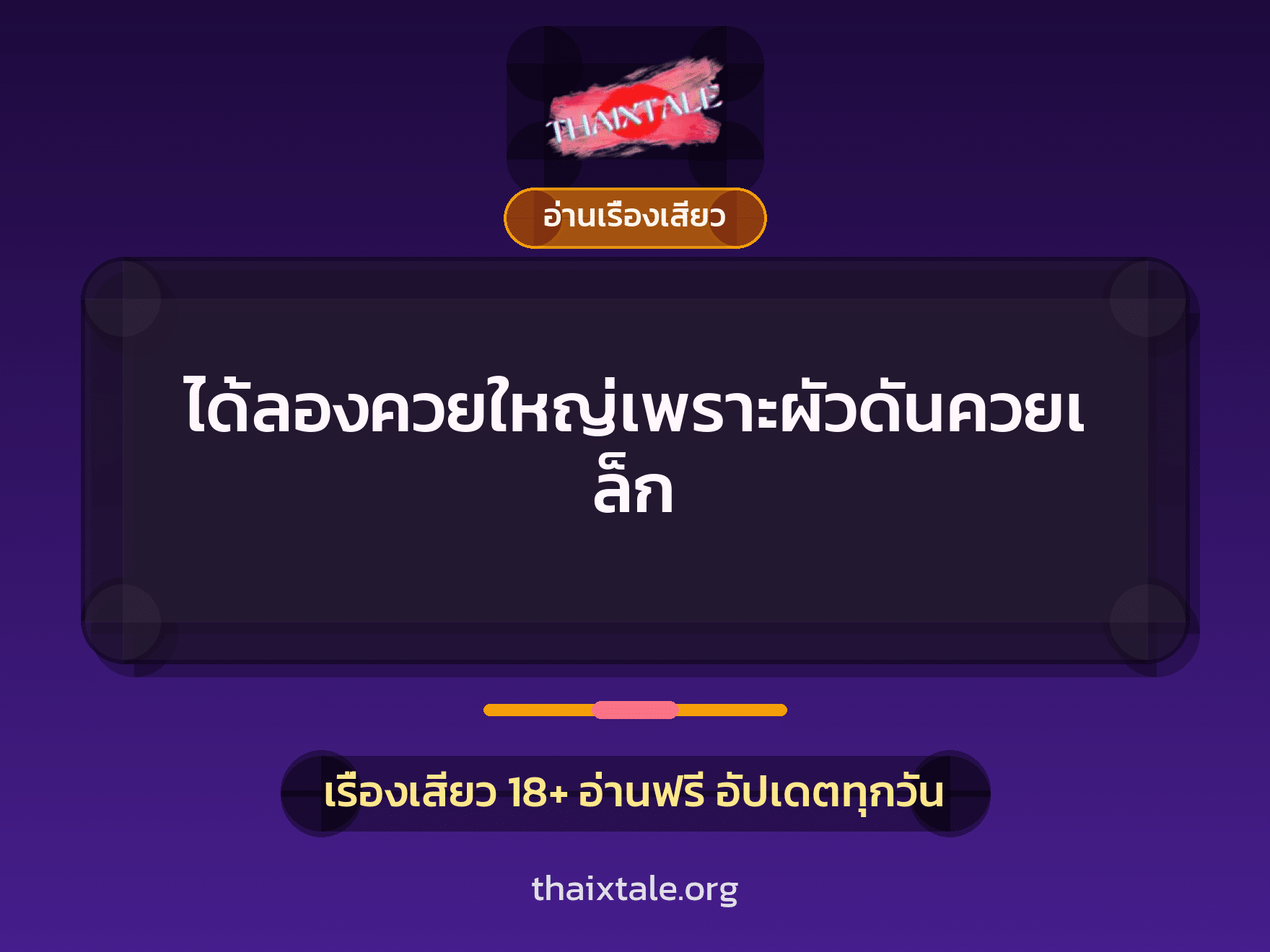 เรื่องเสียว ได้ลองควยใหญ่เพราะผัวดันควยเล็ก | ThaiXTale