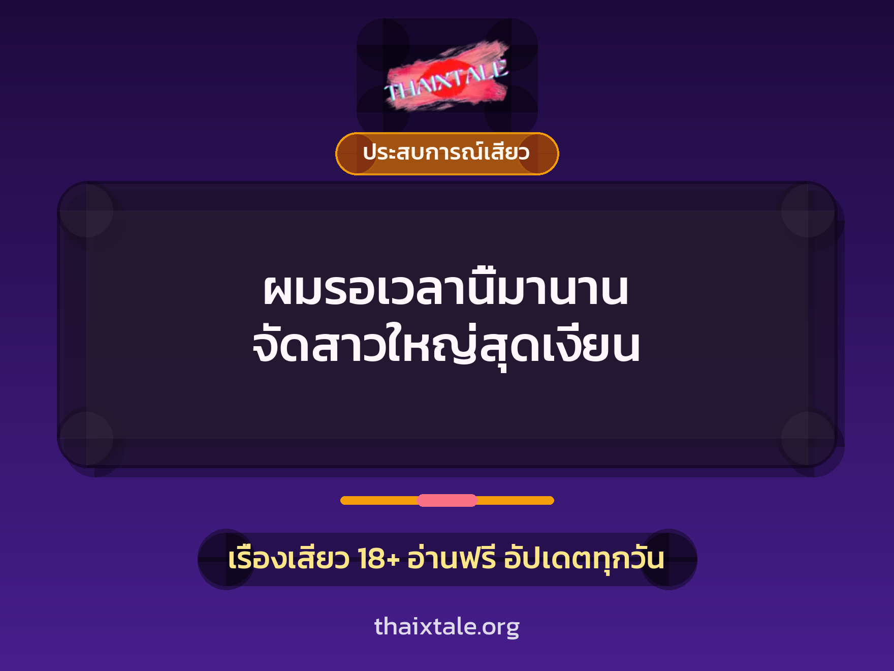 เรื่องเสียว ผมรอเวลานี้มานาน จัดสาวใหญ่สุดเงี่ยน | ThaiXTale