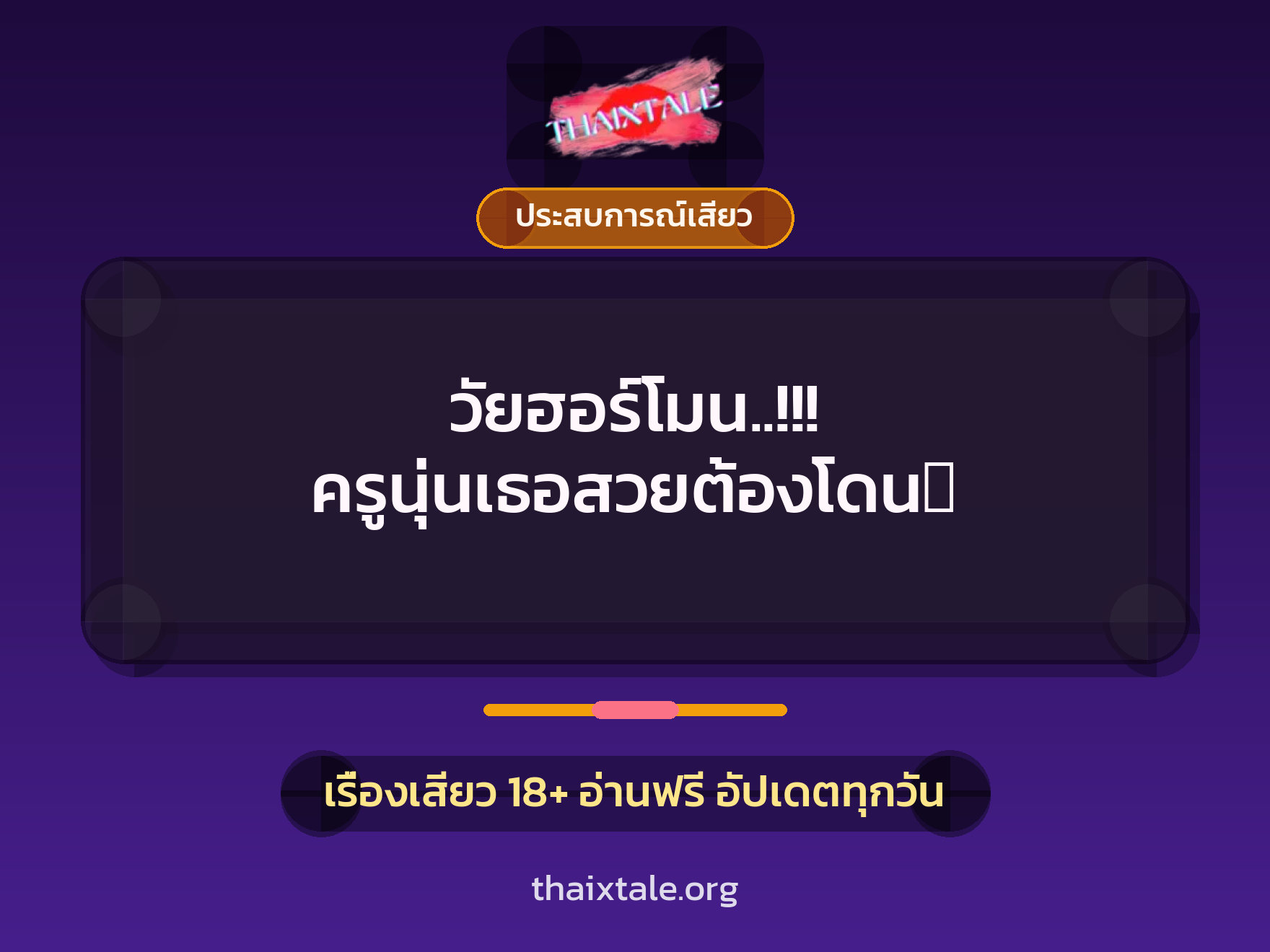เรื่องเสียว วัยฮอร์โมน..!!! ครูนุ่นเธอสวยต้องโดน‬ | ThaiXTale