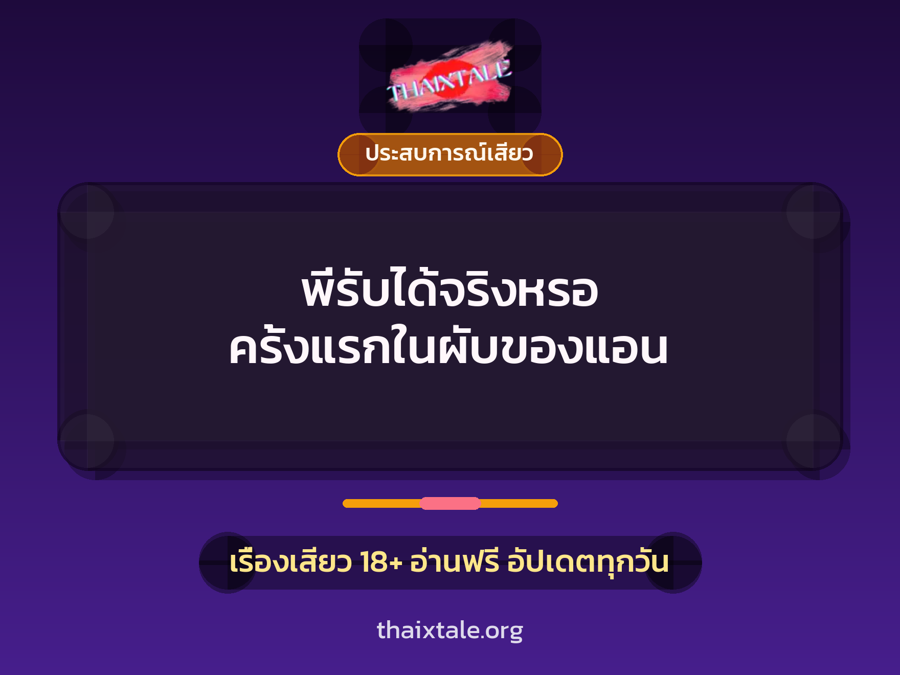 เรื่องเสียว พี่รับได้จริงหรอ ครั้งแรกในผับของแอน | ThaiXTale