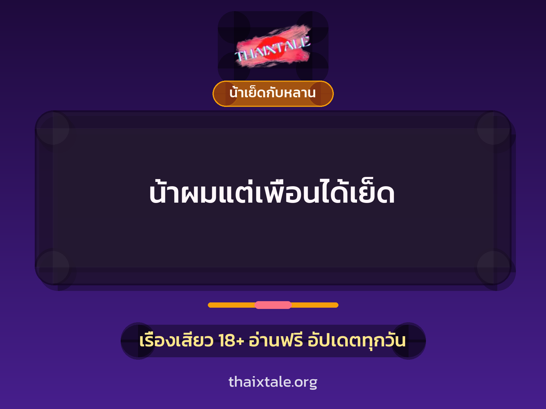 เรื่องเสียว น้าผมแต่เพื่อนได้เย็ด | ThaiXTale