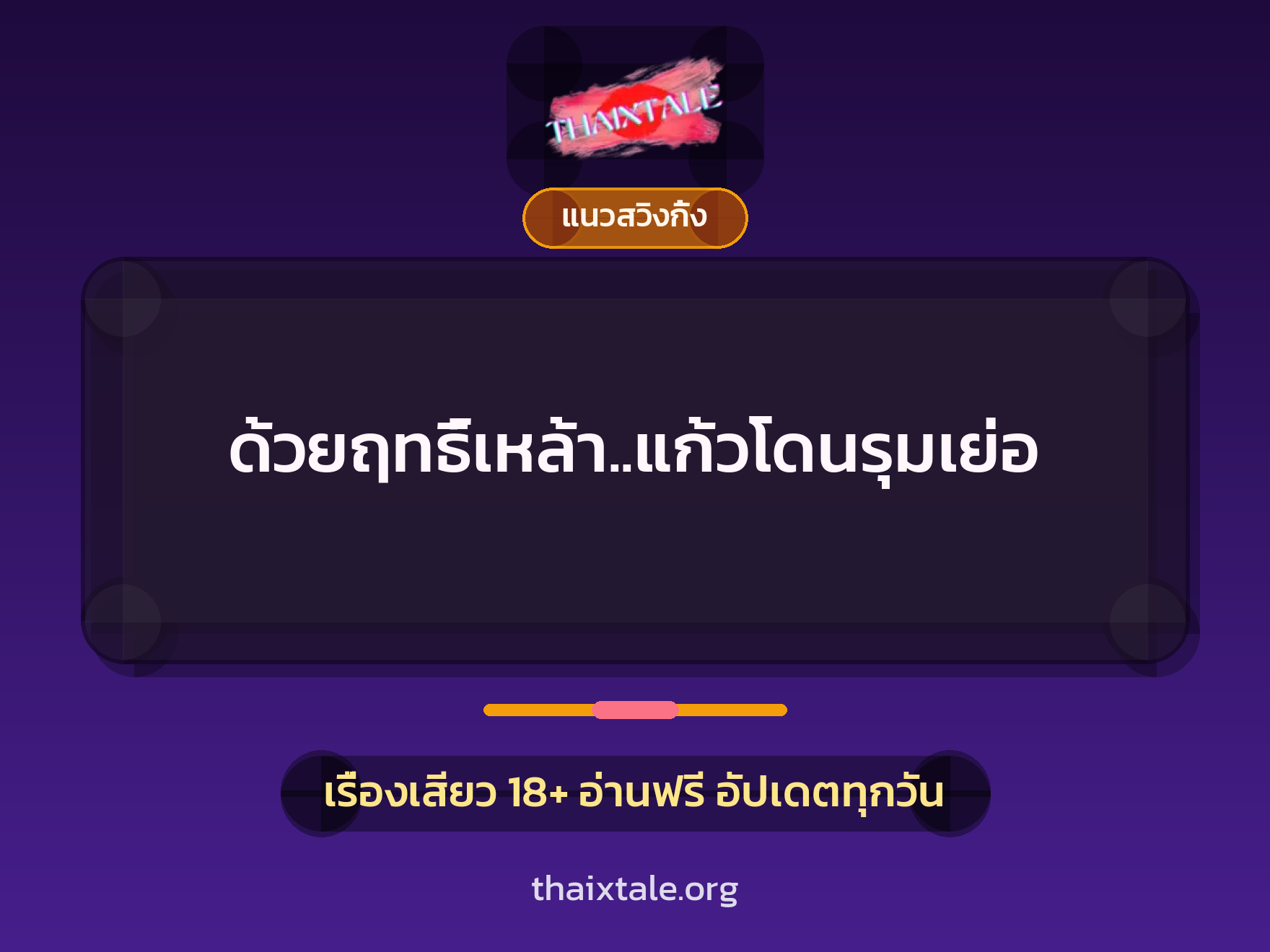 เรื่องเสียว ด้วยฤทธิ์เหล้า..แก้วโดนรุมเย่อ | ThaiXTale
