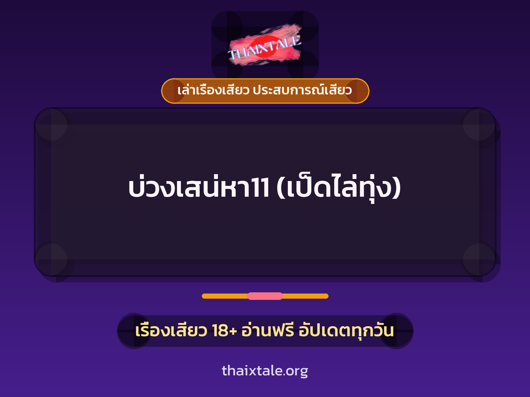 เรื่องเสียว บ่วงเสน่หา11 (เป็ดไล่ทุ่ง) | ThaiXTale