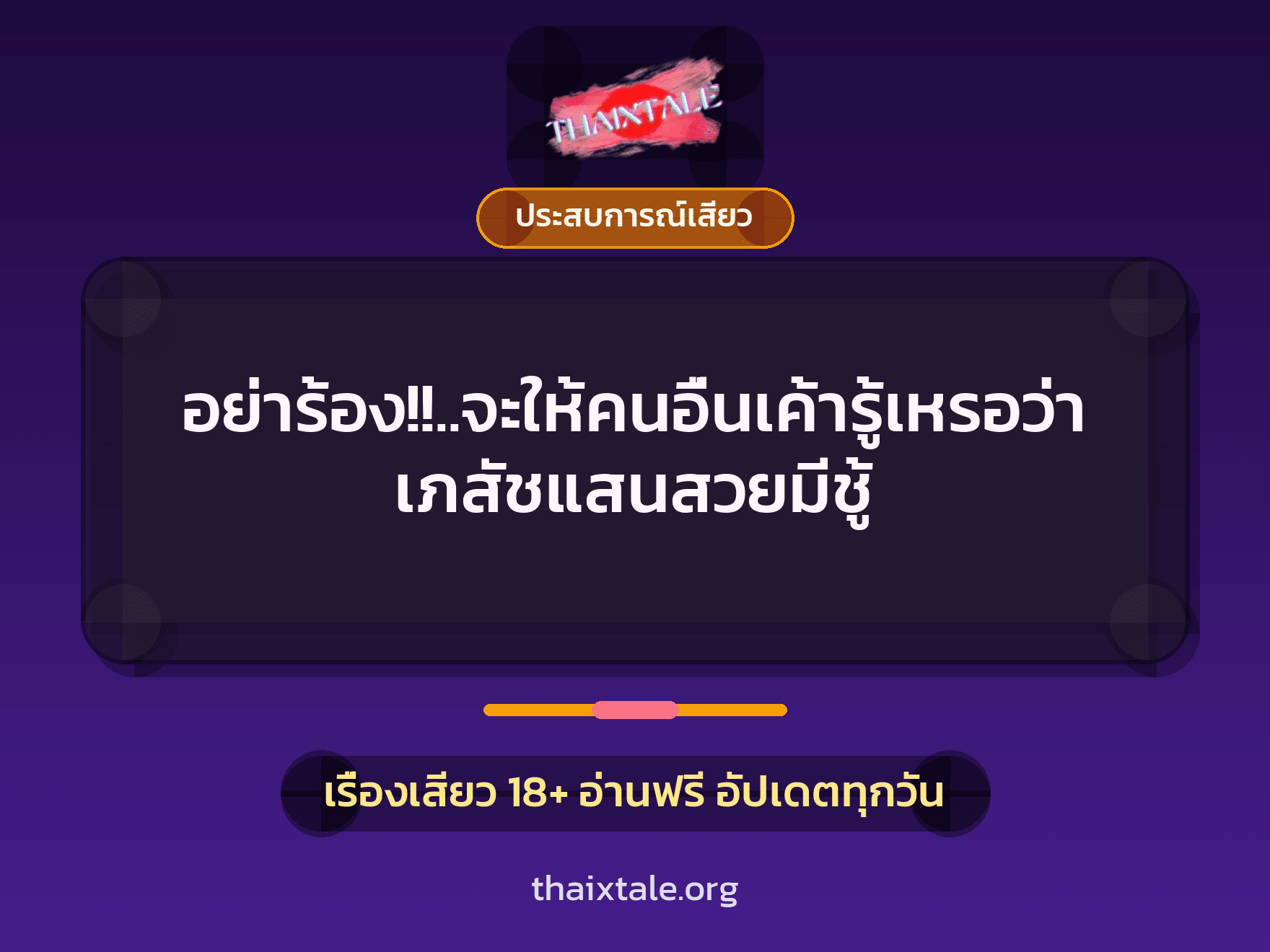 เรื่องเสียว อย่าร้อง!!..จะให้คนอื่นเค้ารู้เหรอว่าเภสัชแสนสวยมีชู้ | ThaiXTale