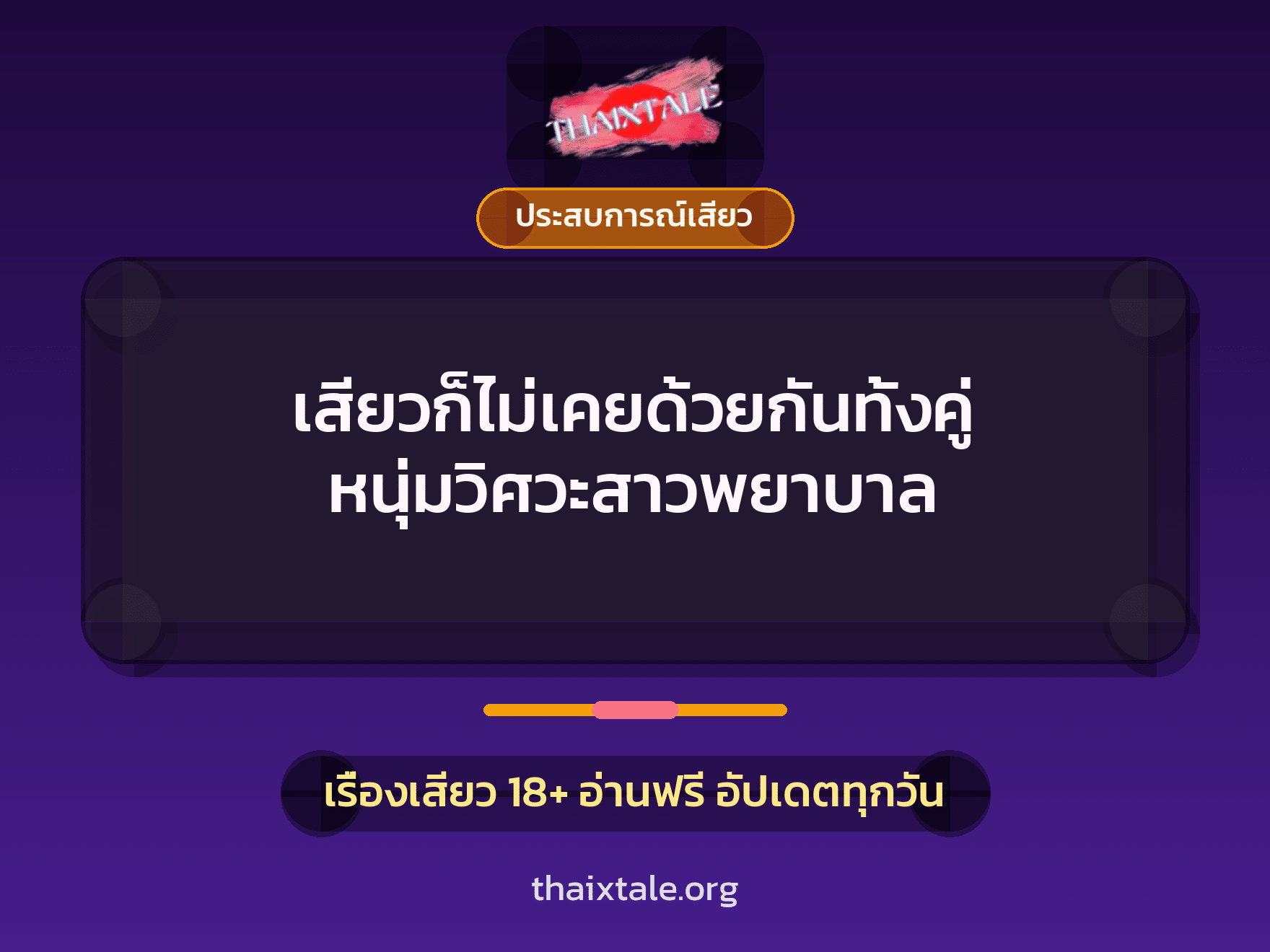 เรื่องเสียว เสียวก็ไม่เคยด้วยกันทั้งคู่ หนุ่มวิศวะสาวพยาบาล | ThaiXTale