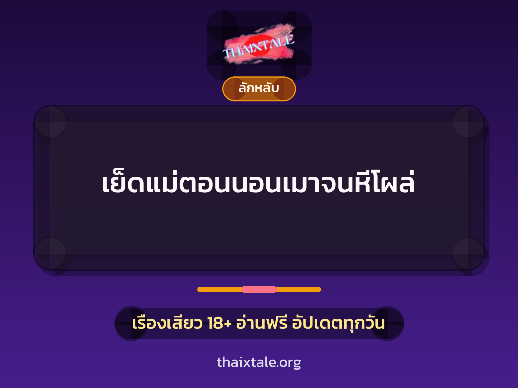 เรื่องเสียว เย็ดแม่ตอนนอนเมาจนหีโผล่ | ThaiXTale