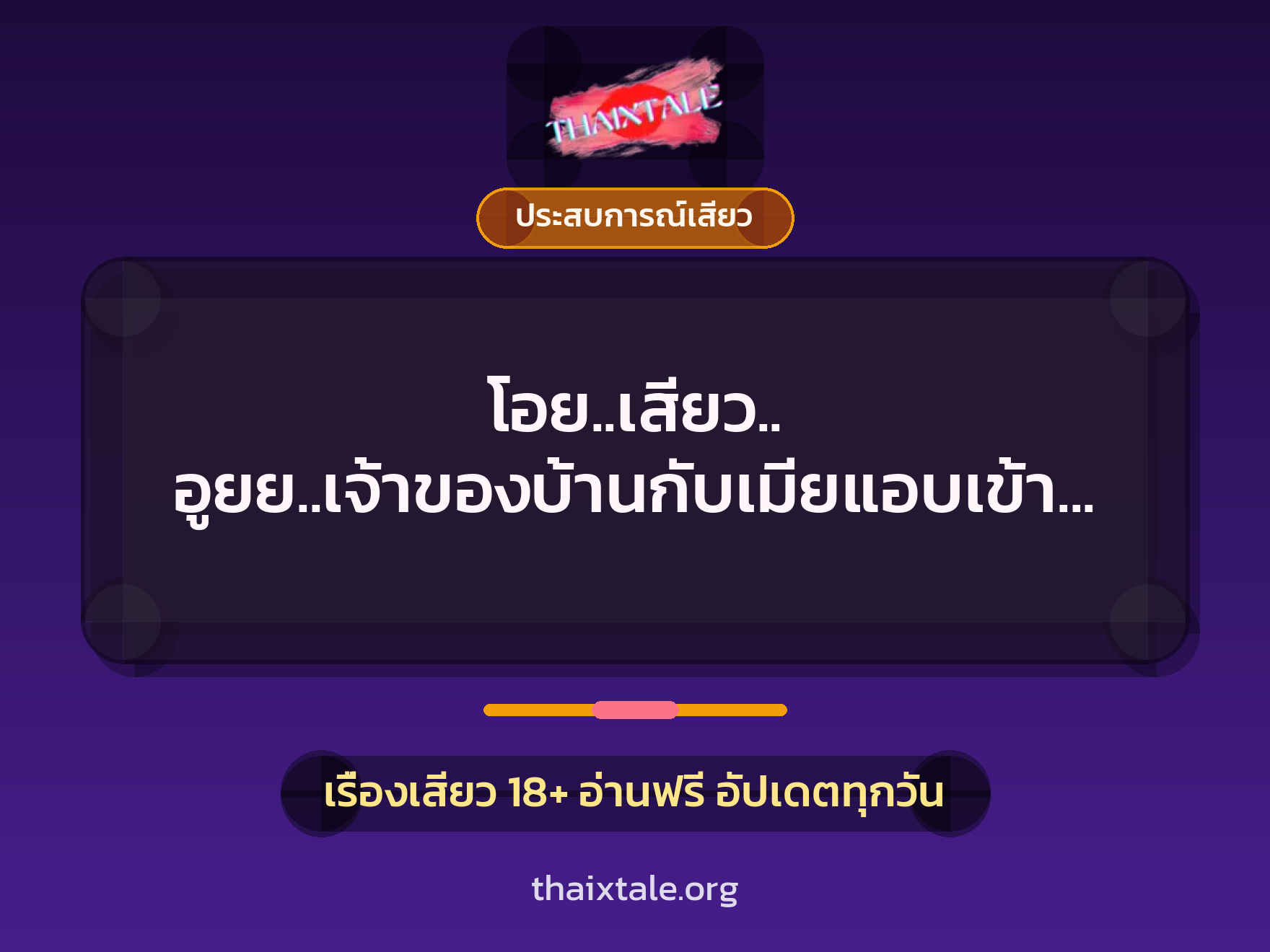 เรื่องเสียว โอย..เสียว.. อูยย..เจ้าของบ้านกับเมียแอบเข้าห้องคนรับใช้ | ThaiXTale