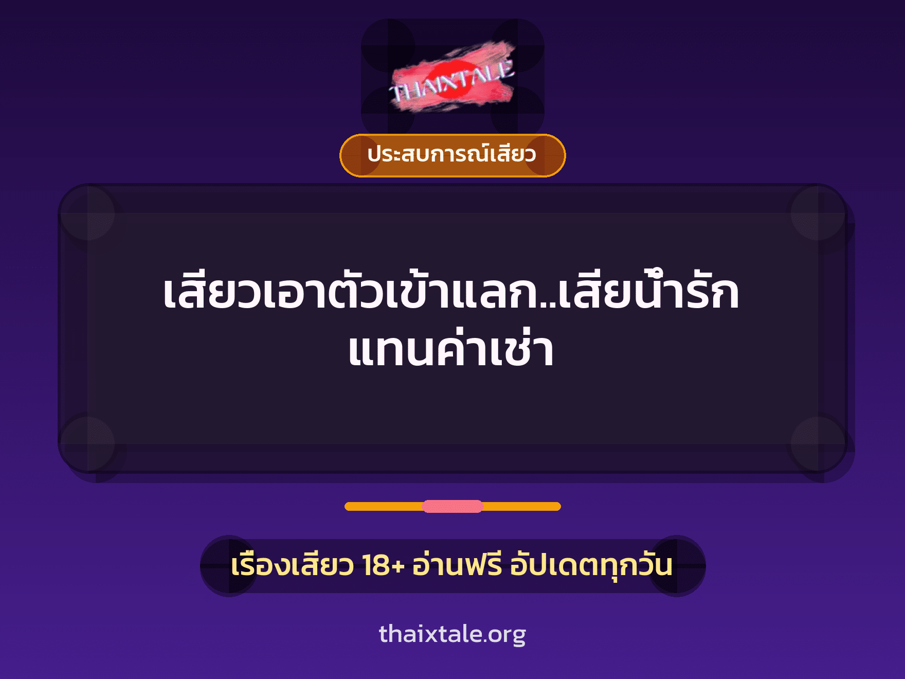 เรื่องเสียว เสียวเอาตัวเข้าแลก..เสียน้ำรัก แทนค่าเช่า | ThaiXTale