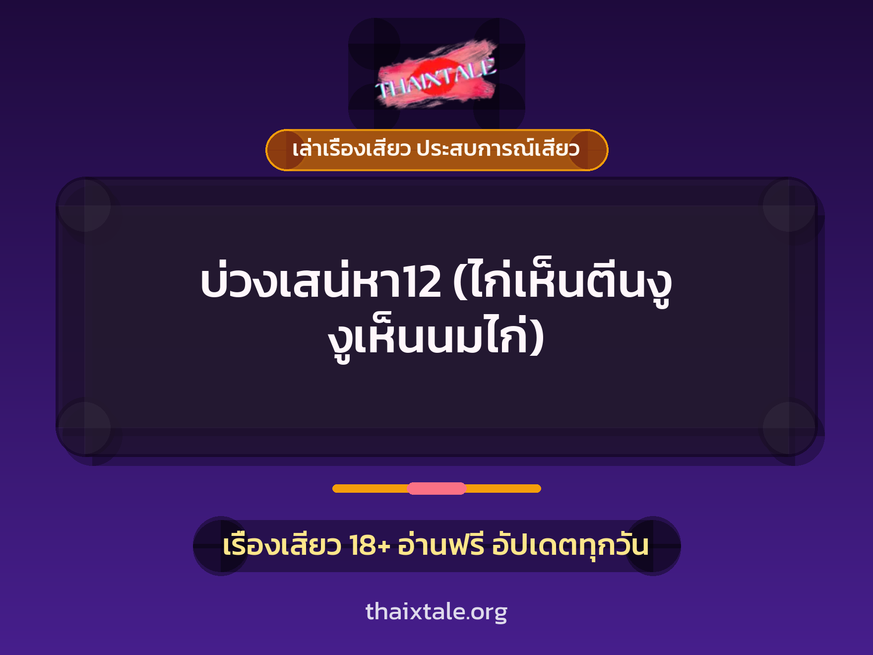 เรื่องเสียว บ่วงเสน่หา12 (ไก่เห็นตีนงู งูเห็นนมไก่) | ThaiXTale