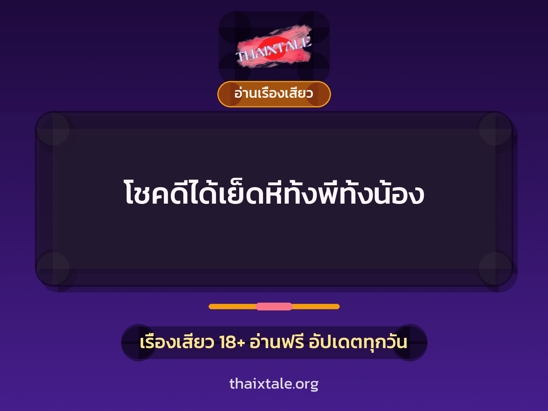เรื่องเสียว โชคดีได้เย็ดหีทั้งพี่ทั้งน้อง | ThaiXTale