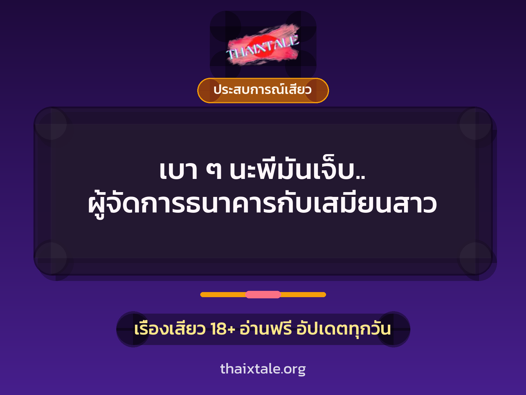 เรื่องเสียว เบา ๆ นะพี่มันเจ็บ.. ผู้จัดการธนาคารกับเสมียนสาว | ThaiXTale