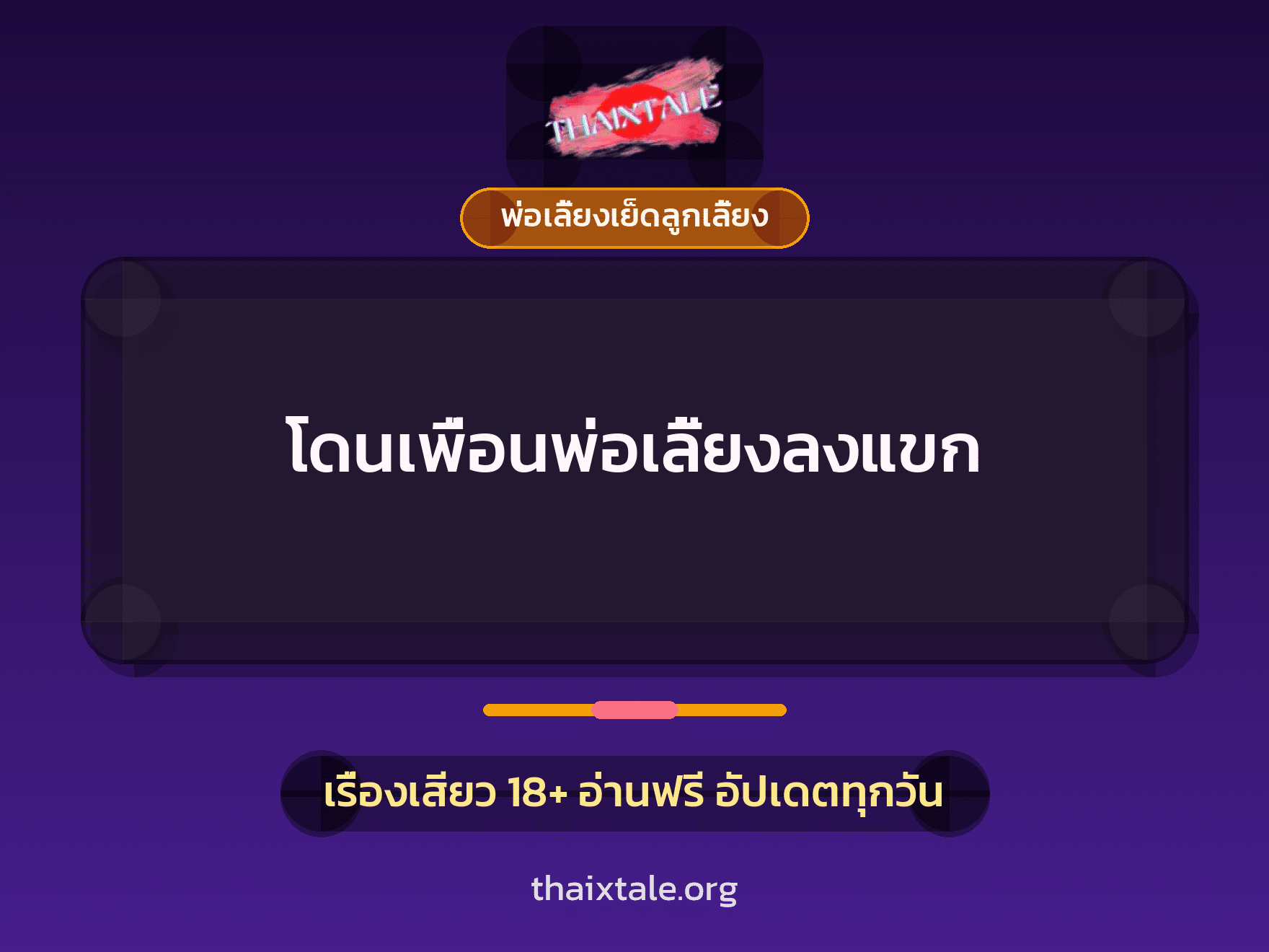 เรื่องเสียว โดนเพื่อนพ่อเลี้ยงลงแขก | ThaiXTale