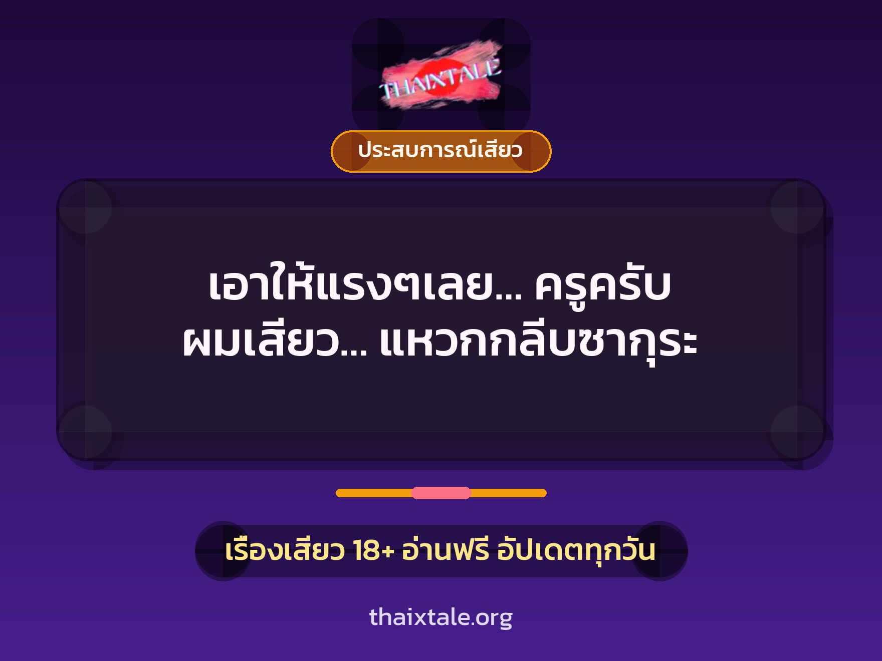 เรื่องเสียว เอาให้แรงๆเลย… ครูครับ ผมเสียว… แหวกกลีบซากุระ | ThaiXTale