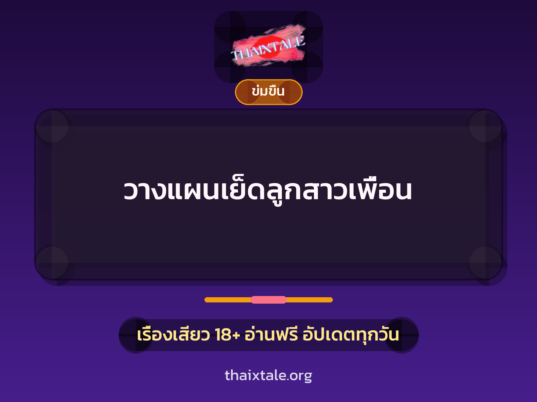 เรื่องเสียว วางแผนเย็ดลูกสาวเพื่อน | ThaiXTale