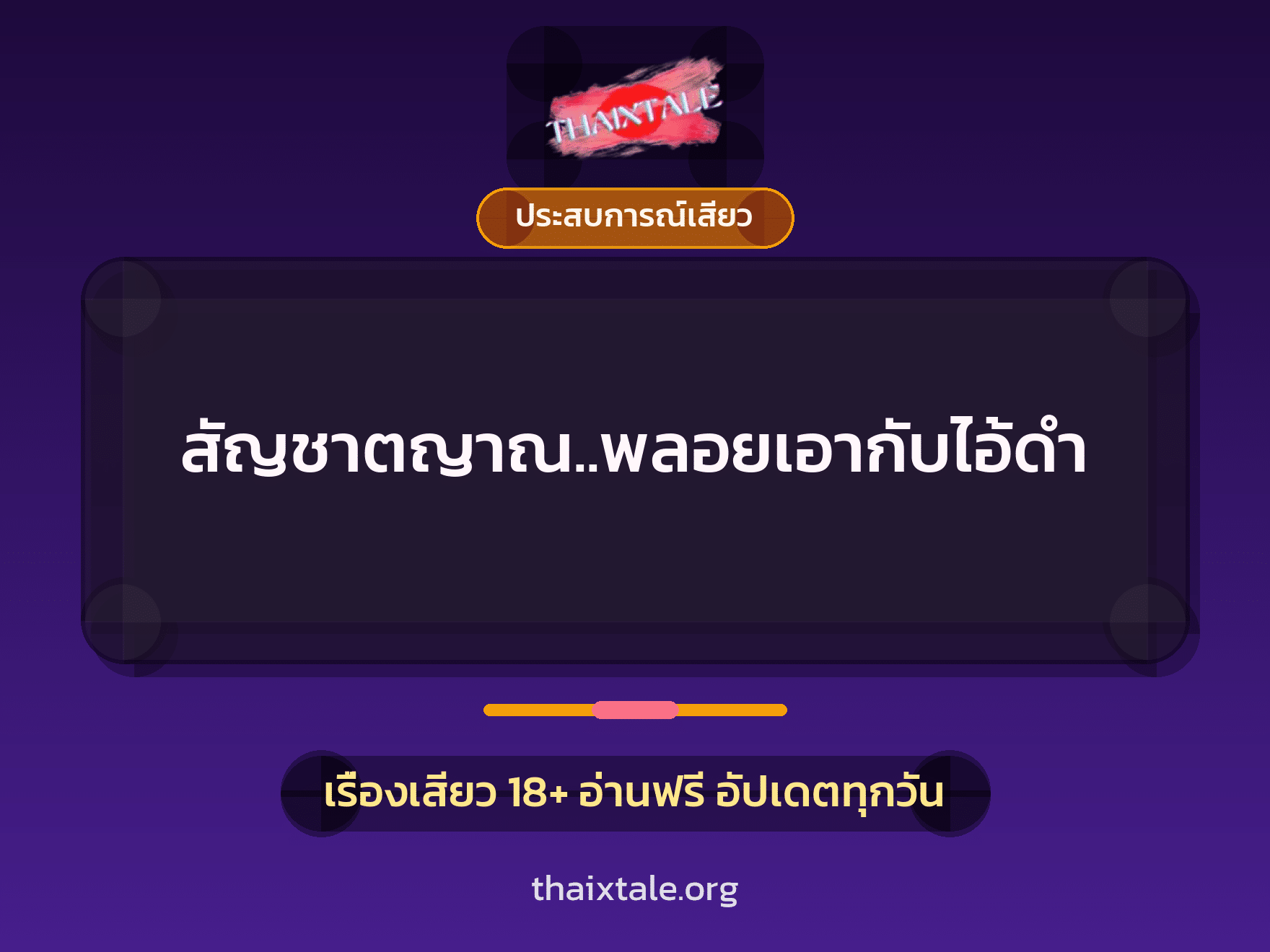 เรื่องเสียว สัญชาตญาณ..พลอยเอากับไอ้ดำ | ThaiXTale