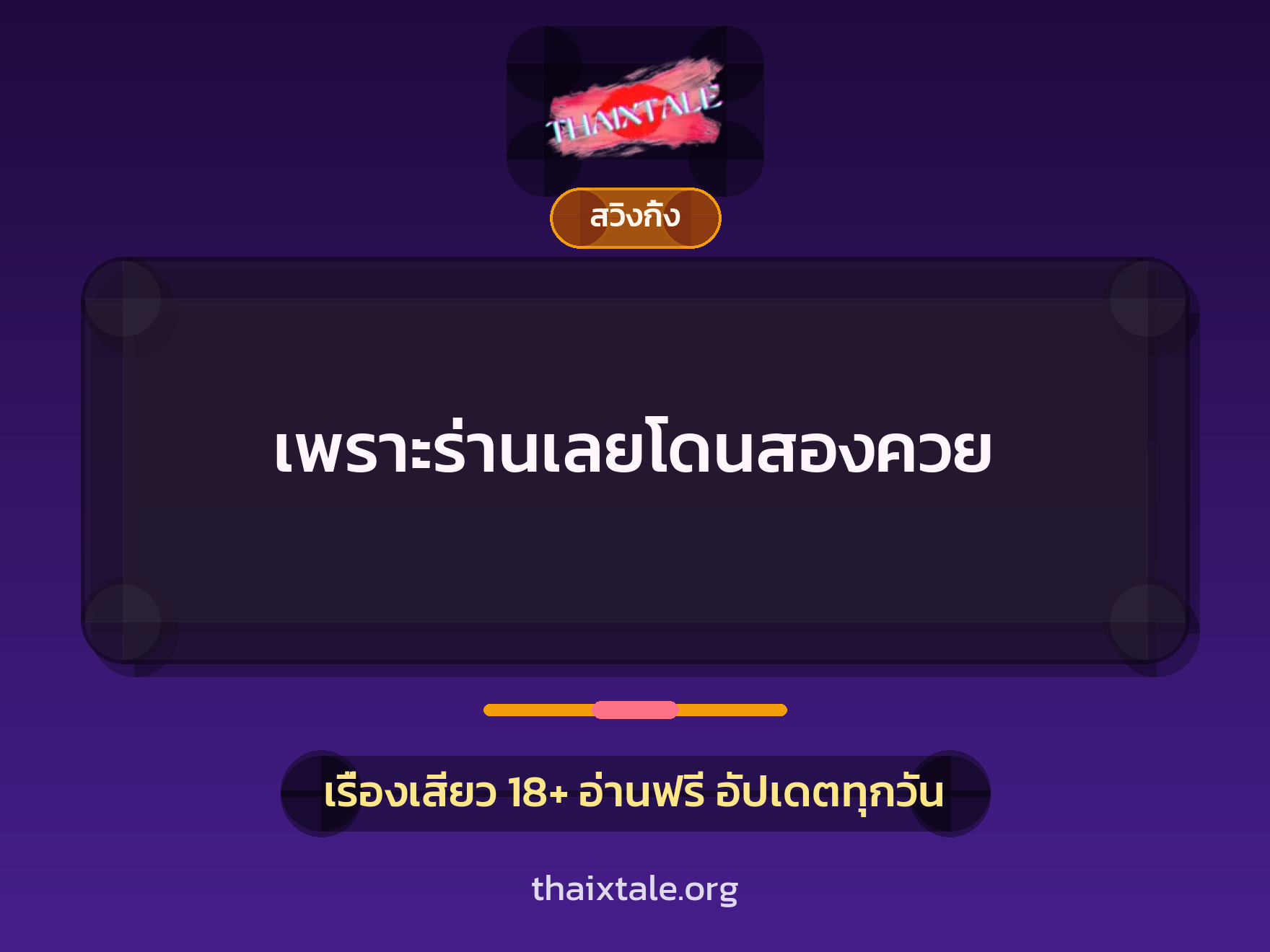 เรื่องเสียว เพราะร่านเลยโดนสองควย | ThaiXTale
