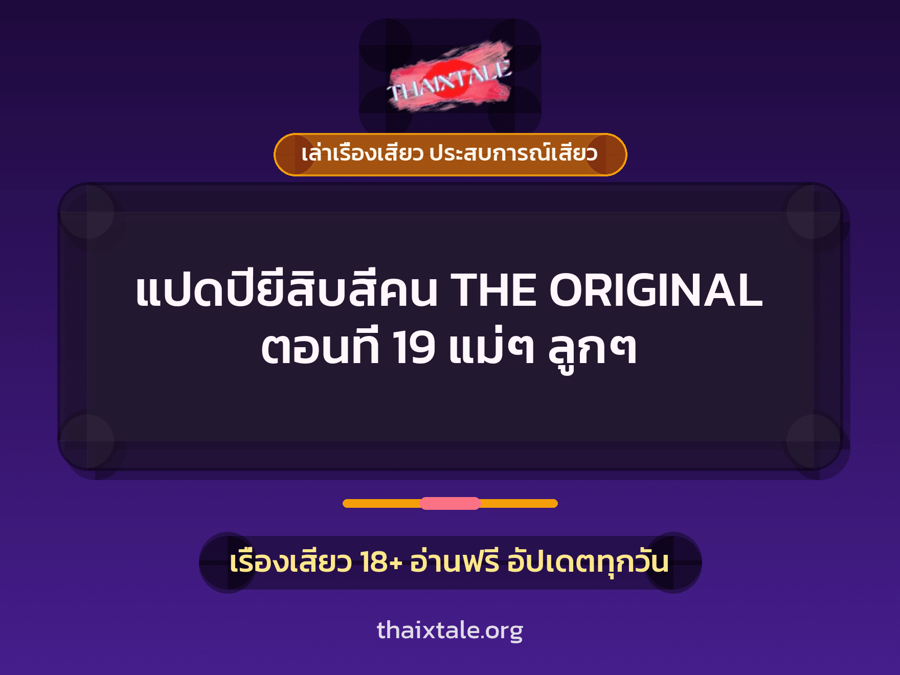เรื่องเสียว แปดปียี่สิบสี่คน THE ORIGINAL ตอนที่ 19 แม่ๆ ลูกๆ | ThaiXTale