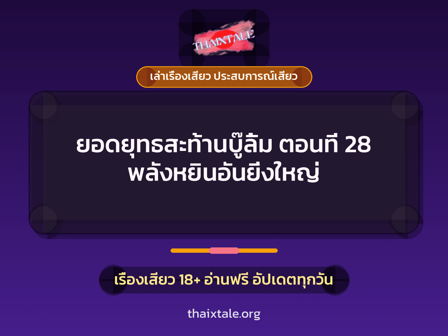 เรื่องเสียว ยอดยุทธสะท้านบู๊ลิ้ม ตอนที่ 28 พลังหยินอันยิ่งใหญ่ | ThaiXTale