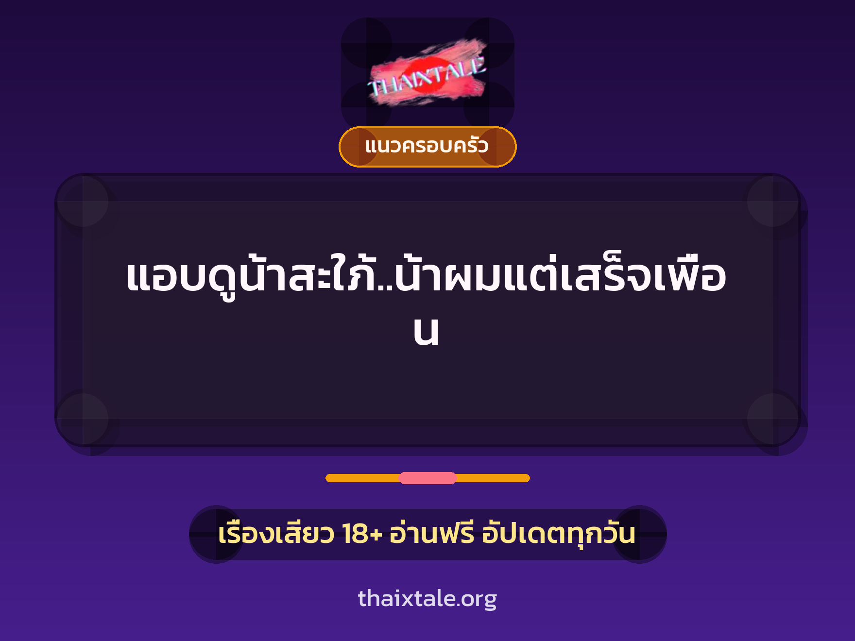 เรื่องเสียว แอบดูน้าสะใภ้..น้าผมแต่เสร็จเพื่อน | ThaiXTale