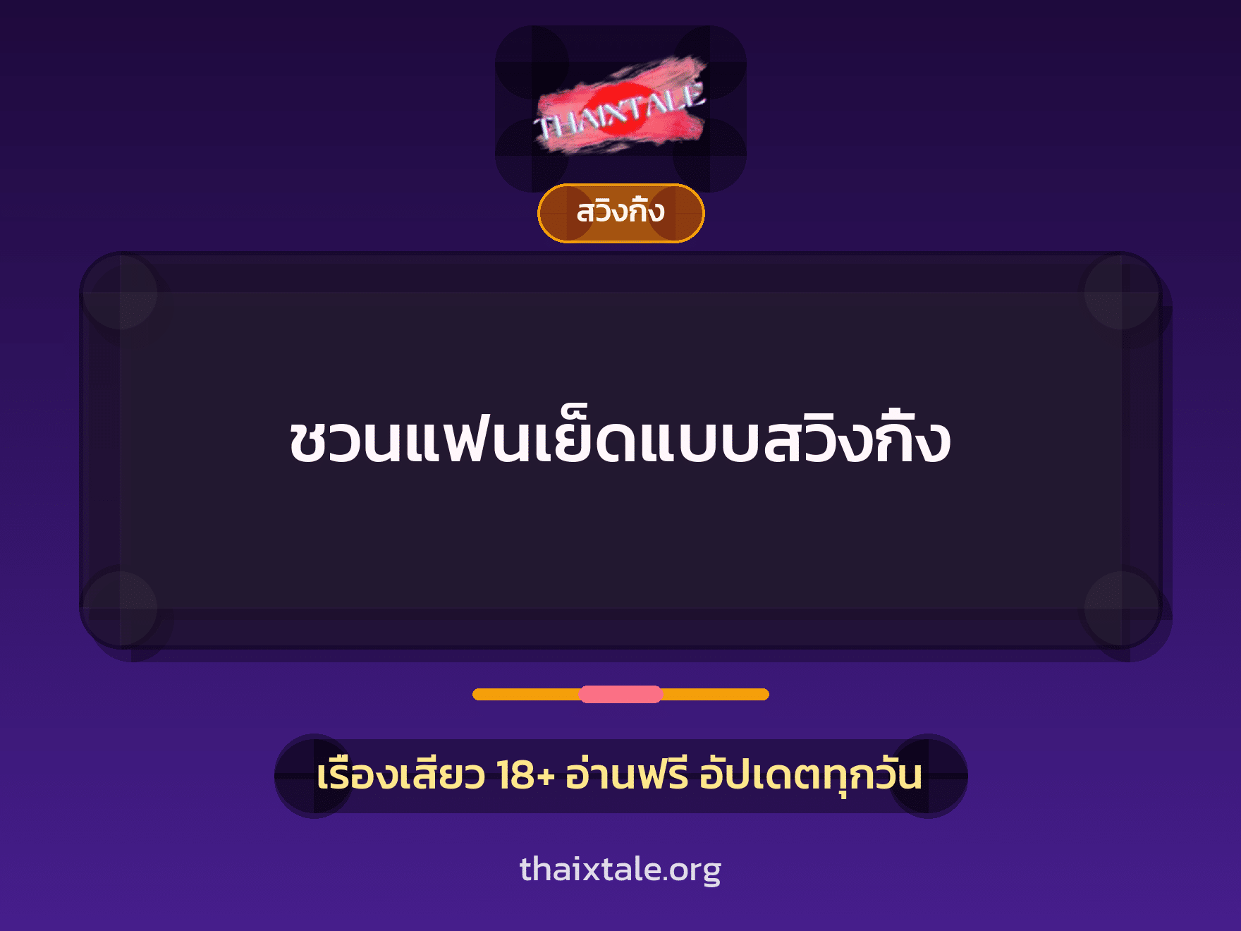เรื่องเสียว ชวนแฟนเย็ดแบบสวิงกิ้ง | ThaiXTale