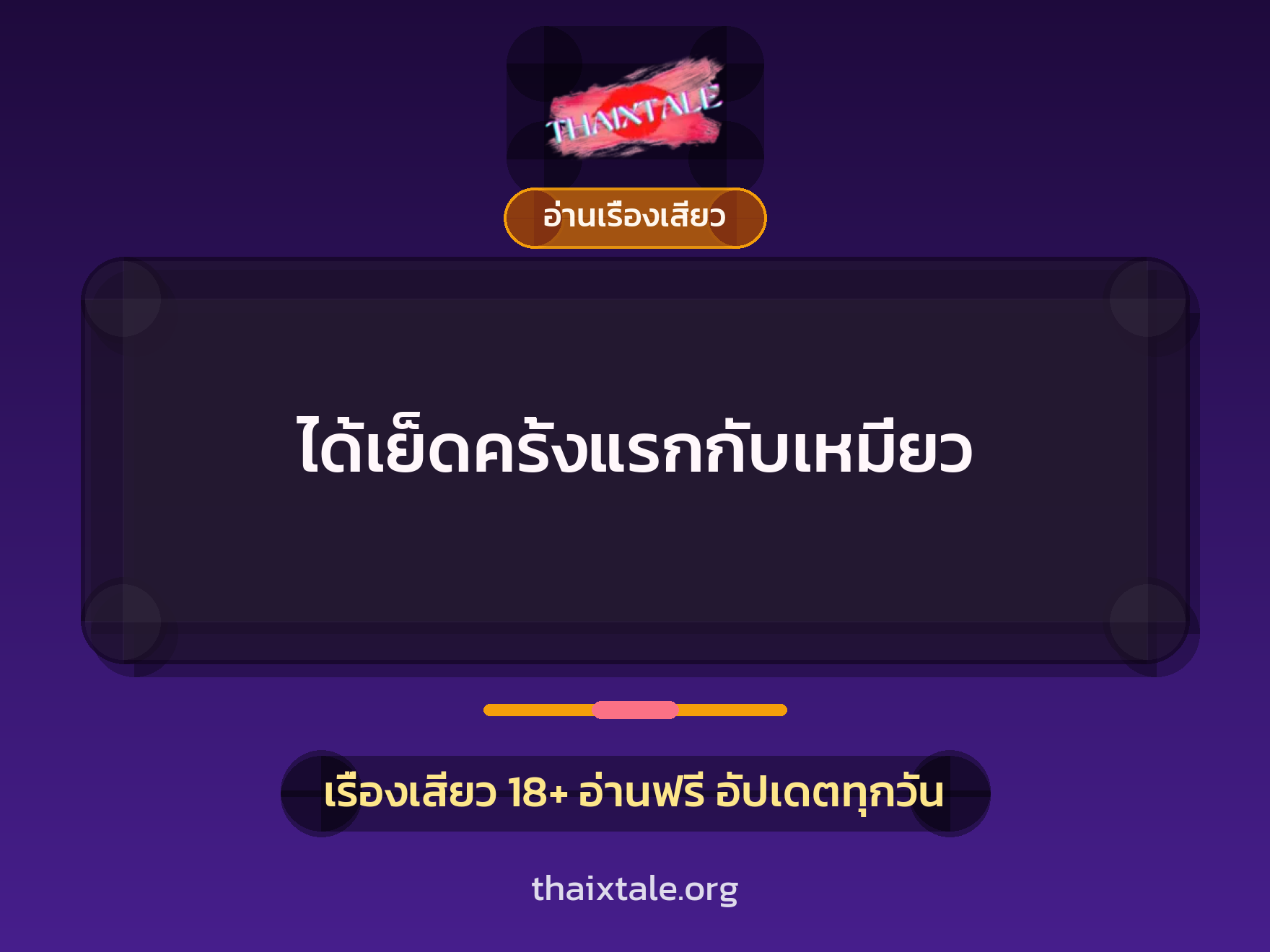 เรื่องเสียว ได้เย็ดครั้งแรกกับเหมี่ยว | ThaiXTale