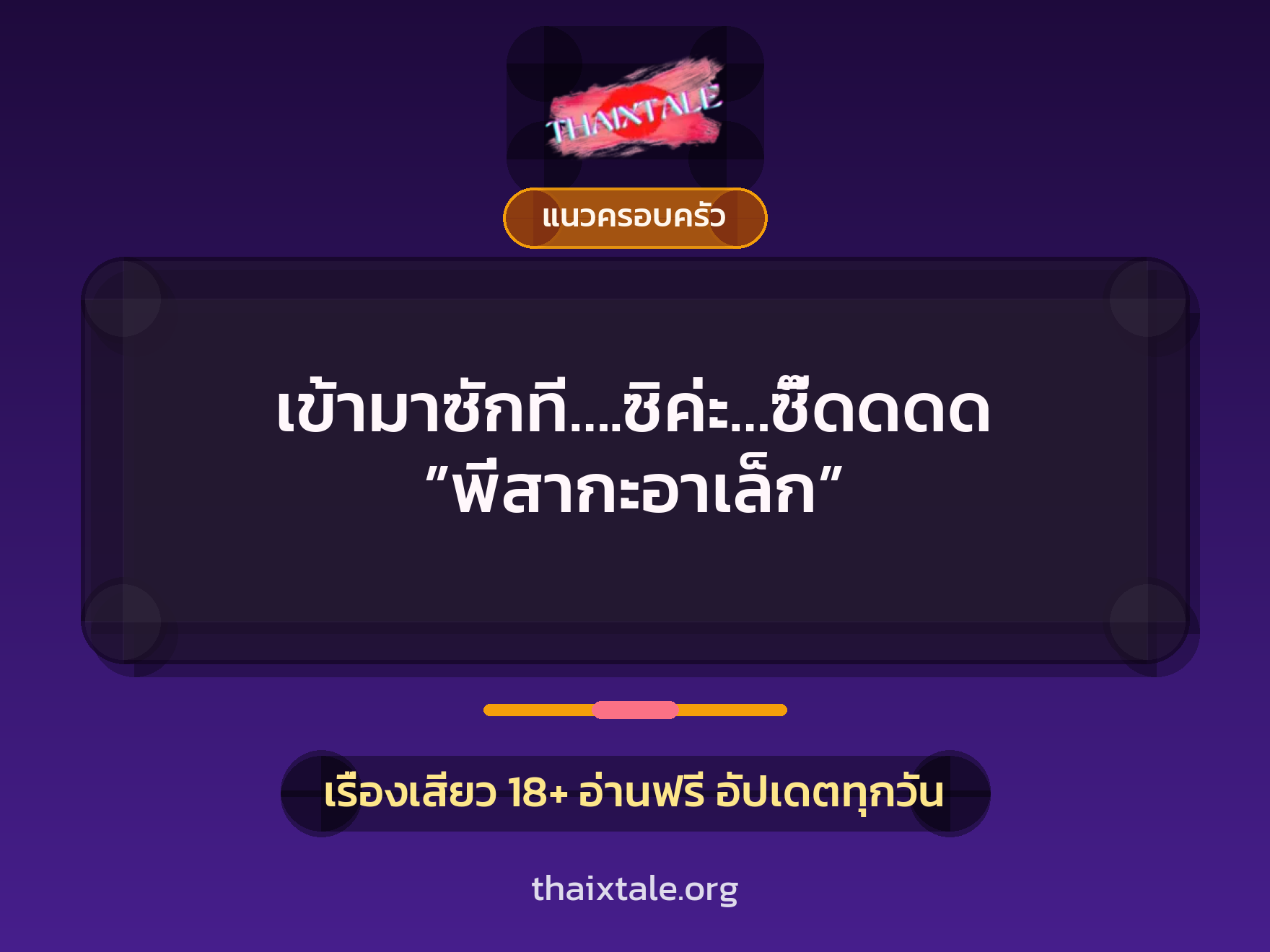 เรื่องเสียว เข้ามาซักที….ซิค่ะ…ซี๊ดดดด ”พี่สากะอาเล็ก” | ThaiXTale