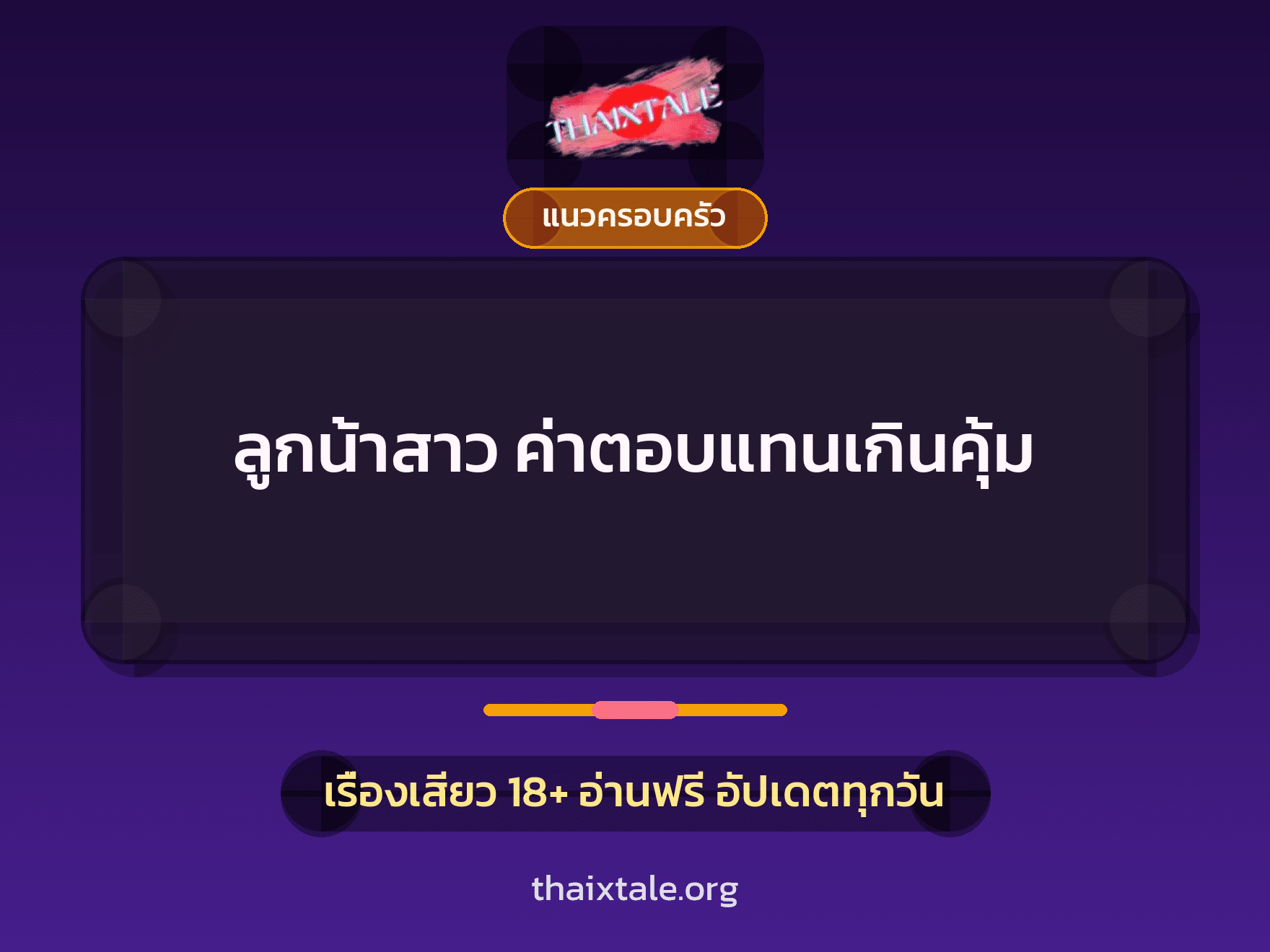 เรื่องเสียว ลูกน้าสาว ค่าตอบแทนเกินคุ้ม | ThaiXTale